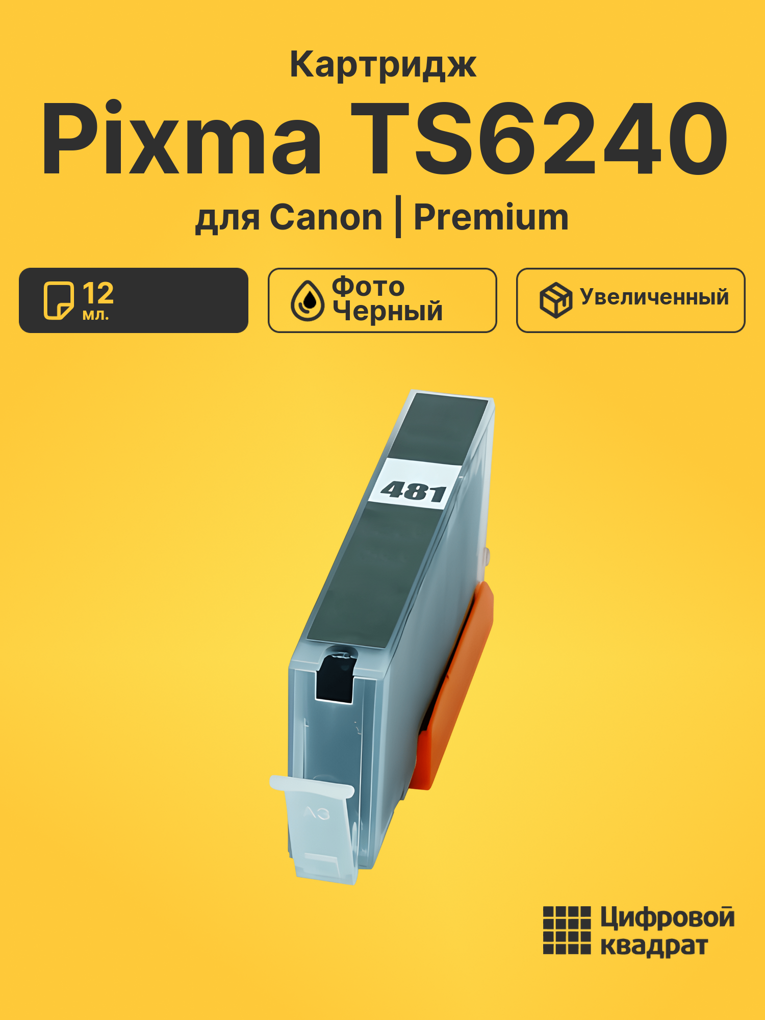 Картридж для Canon Pixma TS6240 (CLI-481XXLBK),