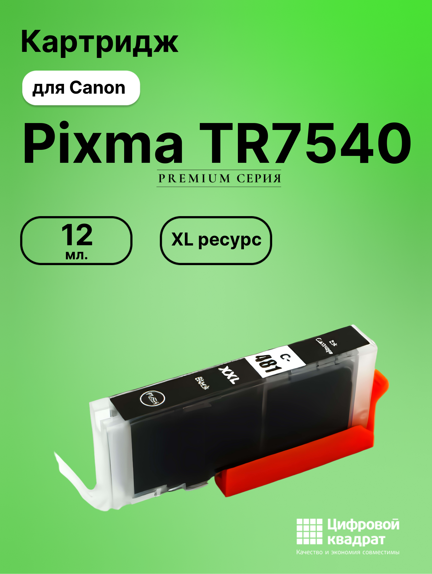 Картридж для Canon Pixma TR7540 (CLI-481XXLBK),