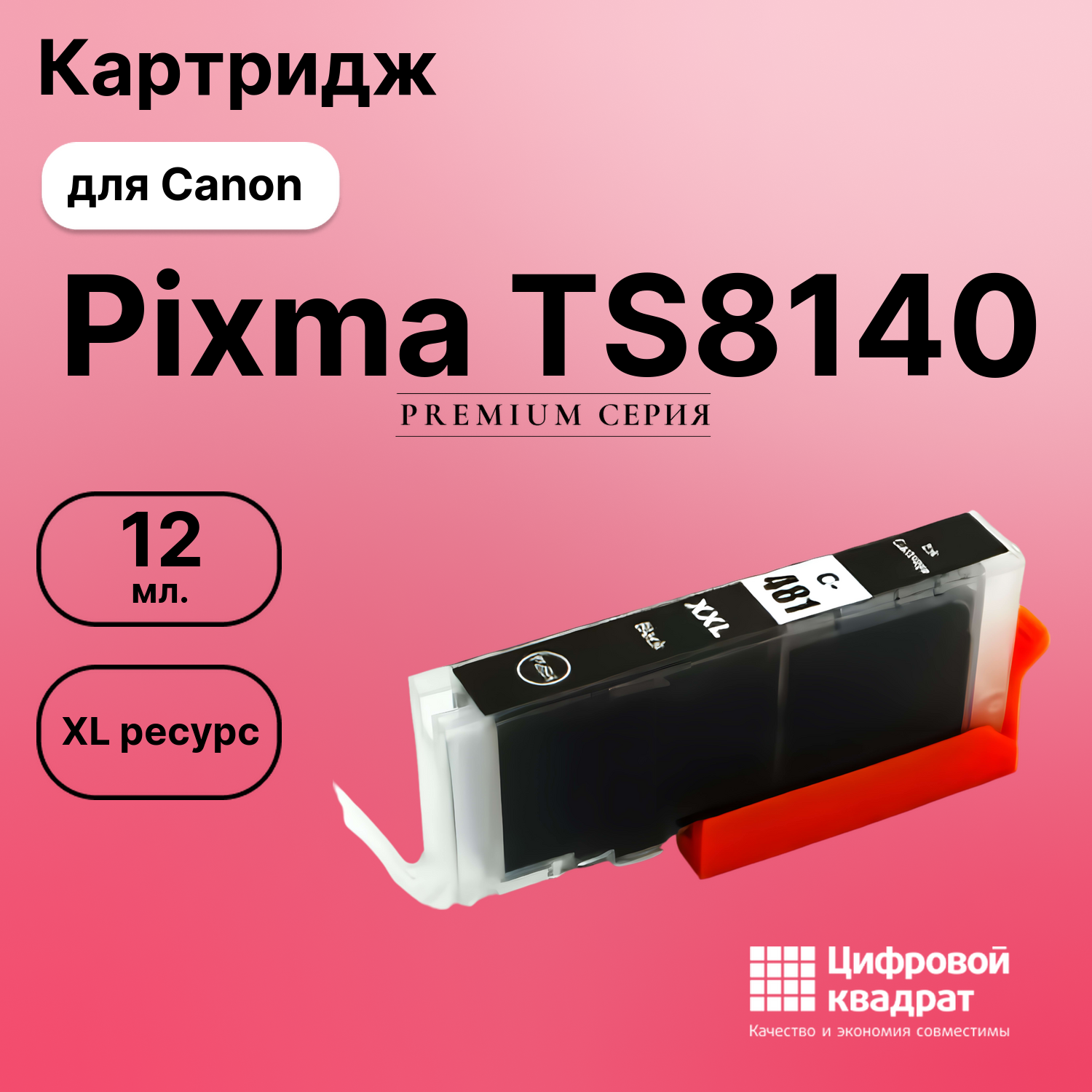 Картридж для Canon Pixma TS8140 (CLI-481XXLBK),