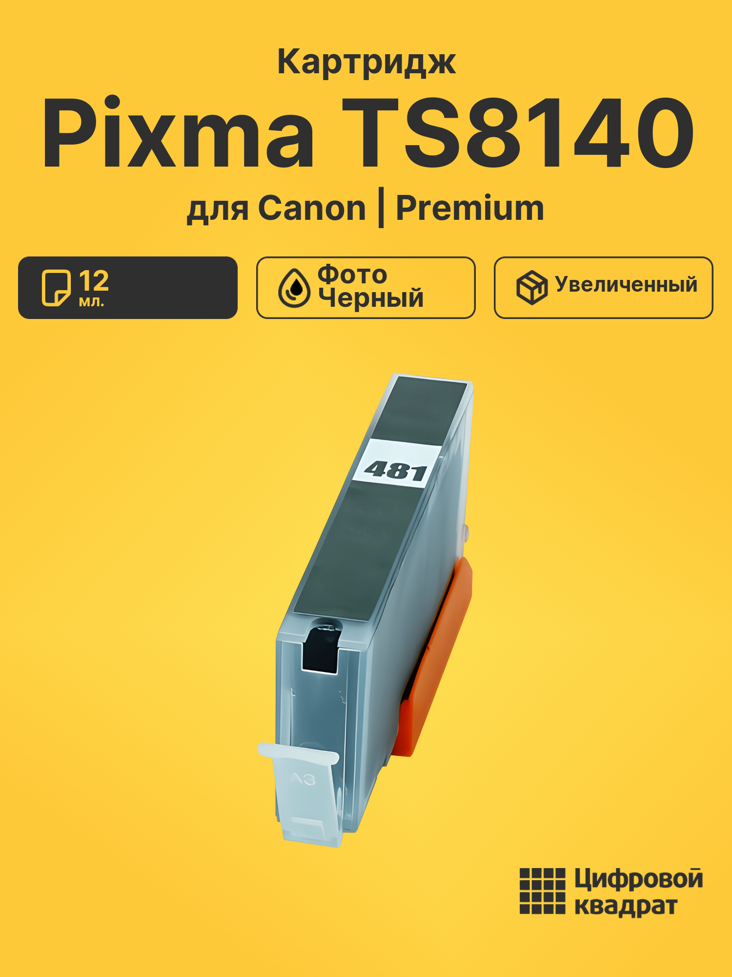 Картридж для Canon Pixma TS8140 (CLI-481XXLBK),