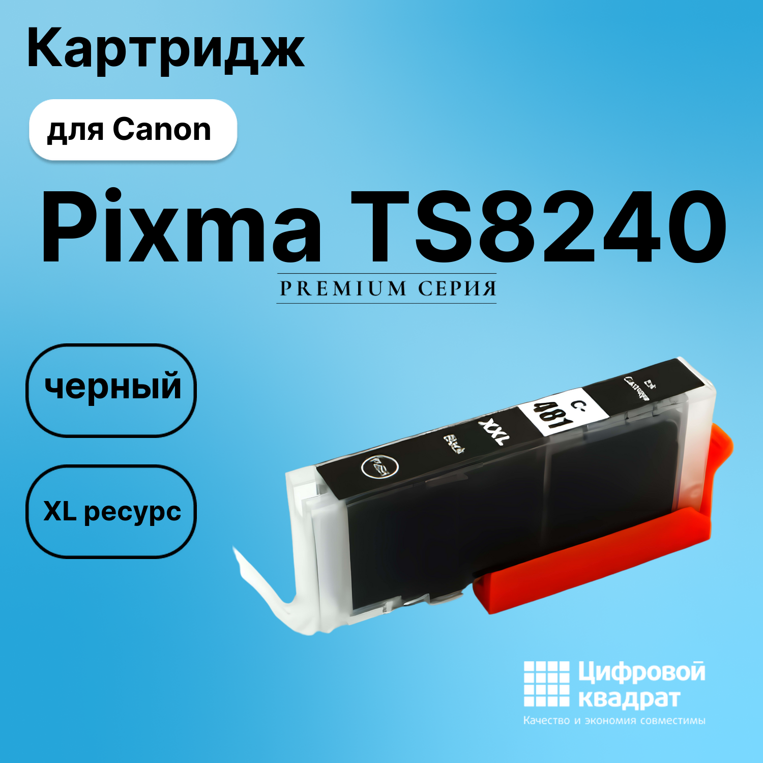 Картридж для Canon TS8240 совместимый