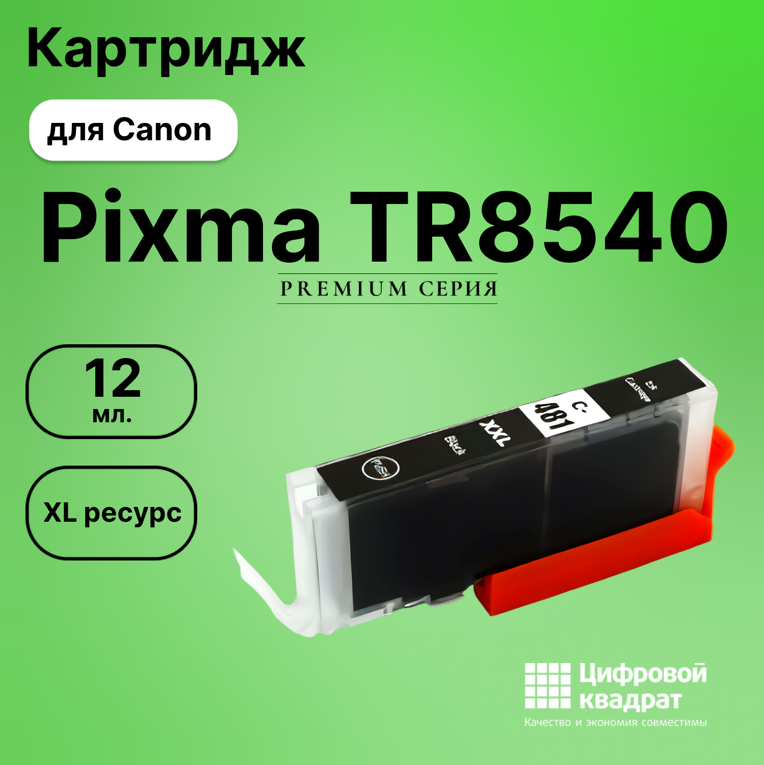 Картридж для Canon Pixma TR8540 (CLI-481XXLBK),