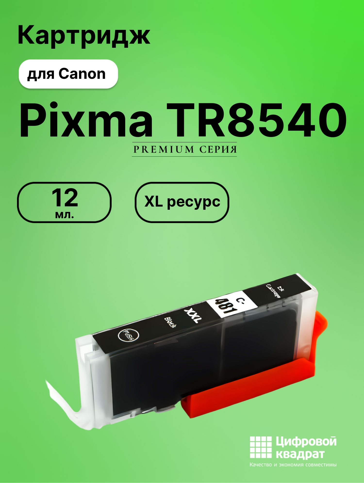 Картридж для Canon Pixma TR8540 (CLI-481XXLBK),