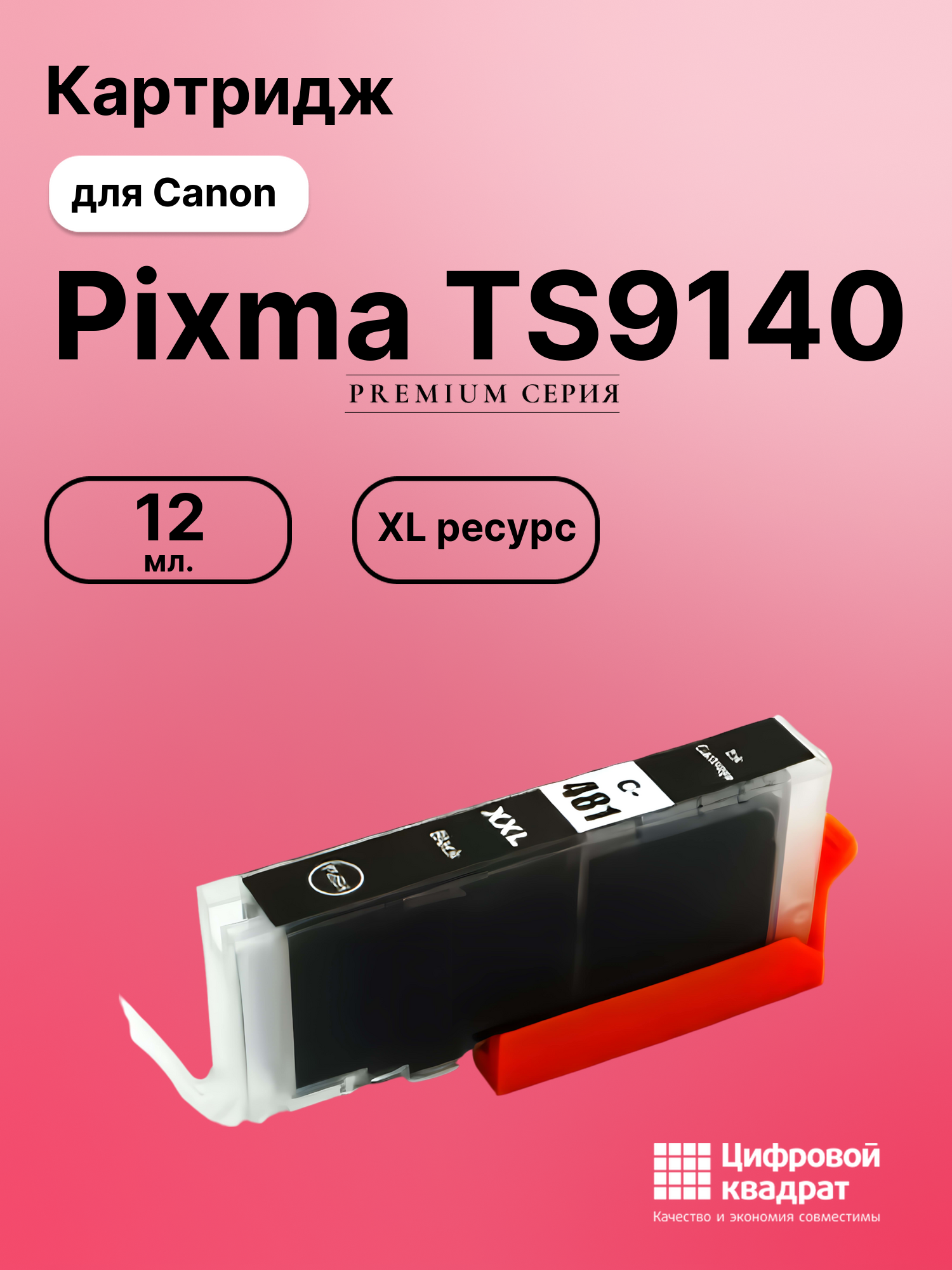 Картридж для Canon Pixma TS9140 (CLI-481XXLBK),