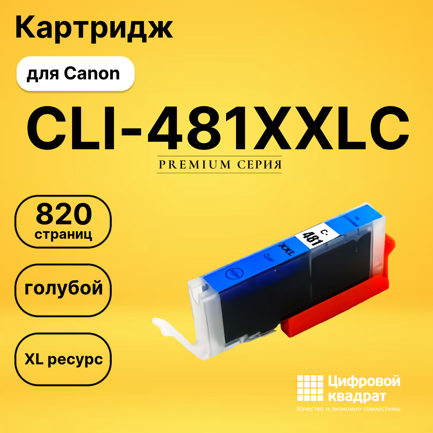 Картридж CLI-481XXLC Canon 1990C001 голубой увеличенный ресурс совместимый