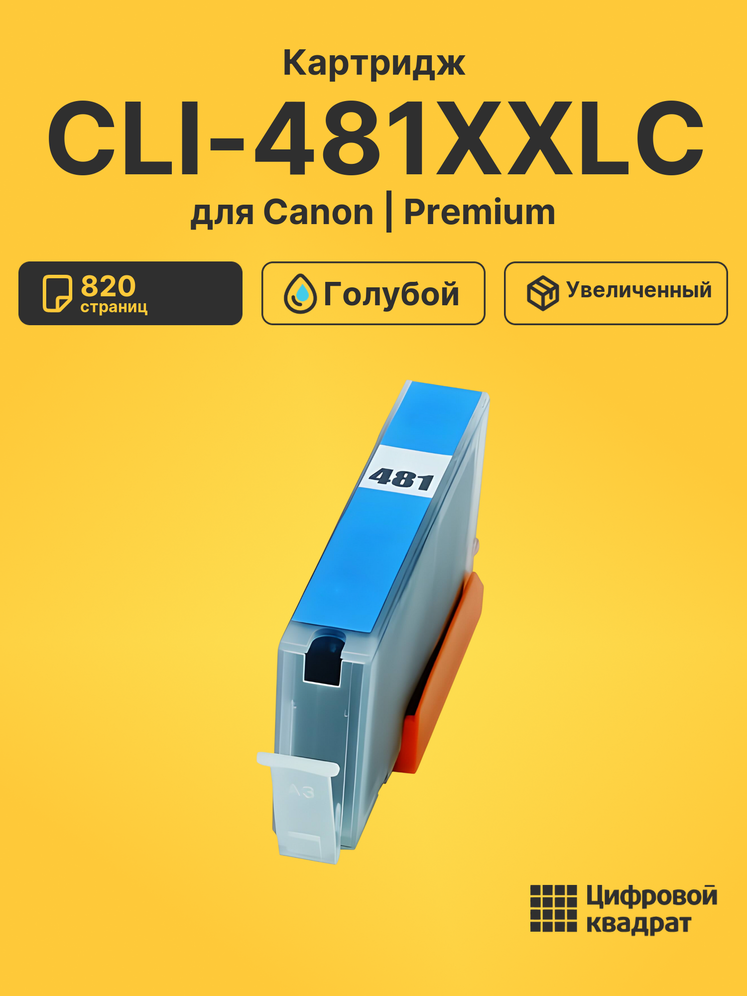 Картридж CLI-481XXLC для Canon Pixma TR8540 голубой