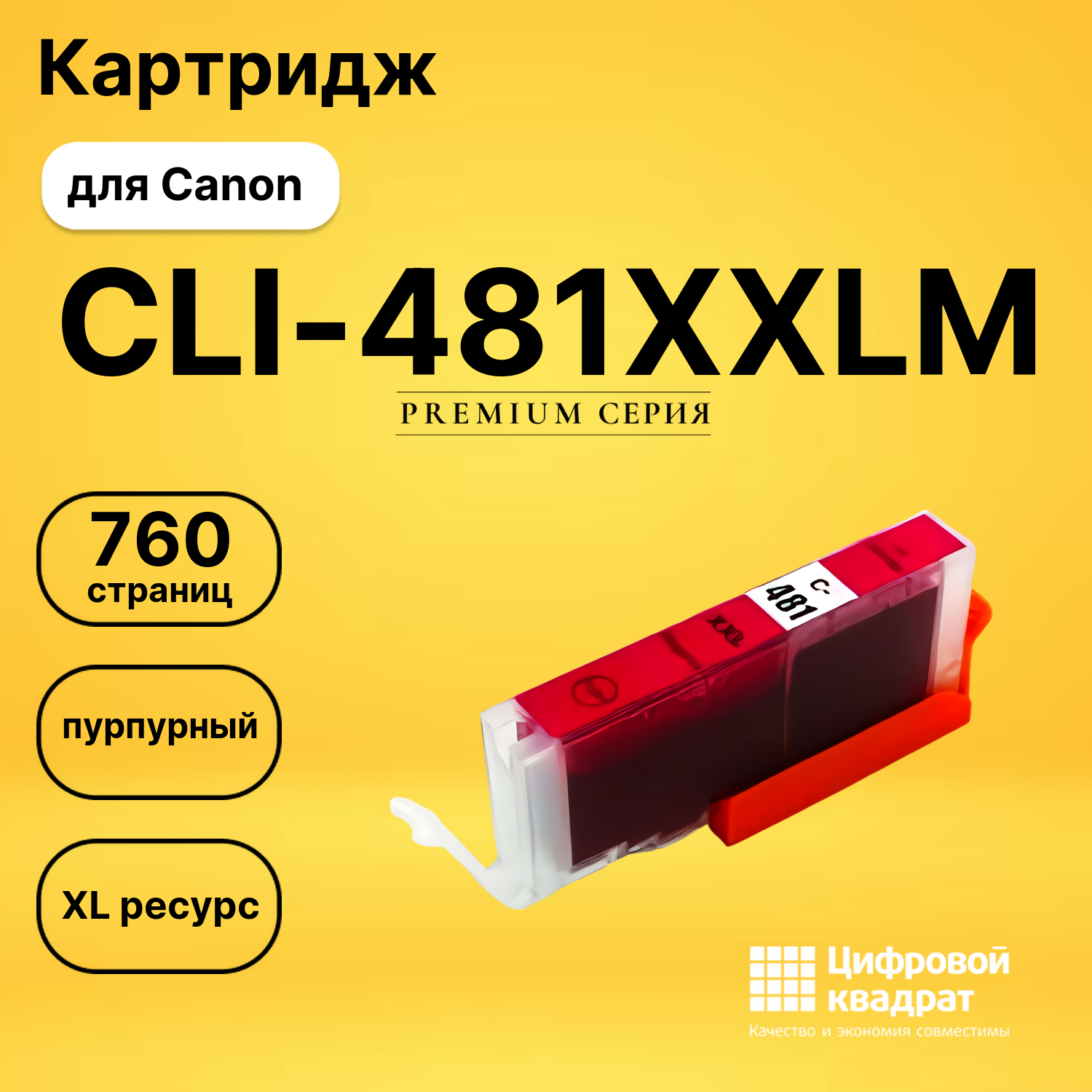 Картридж CLI-481XXLM Canon 1991C001 пурпурный увеличенный ресурс совместимый