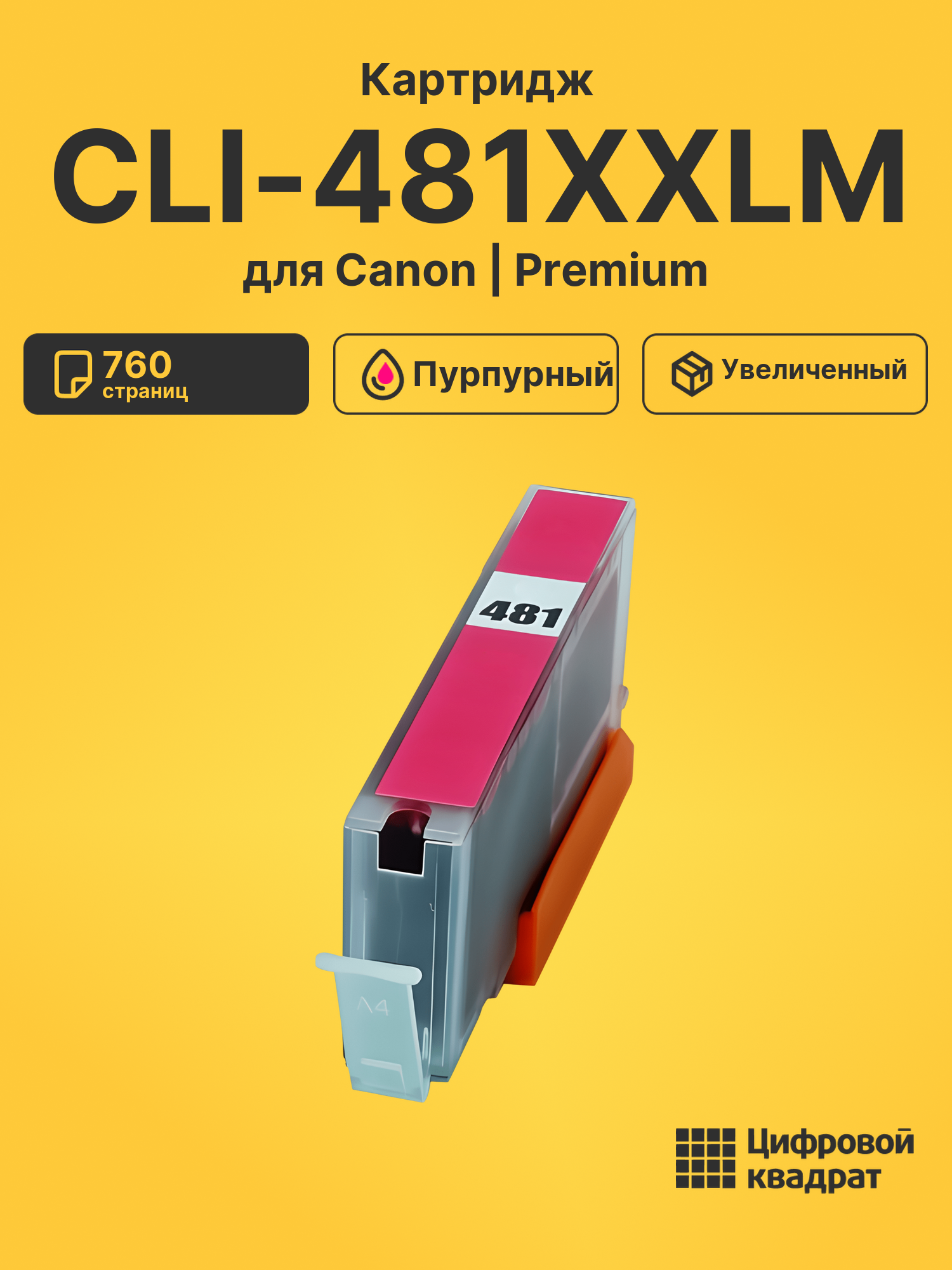 Картридж CLI-481XXLM для Canon Pixma TS6140 пурпурный