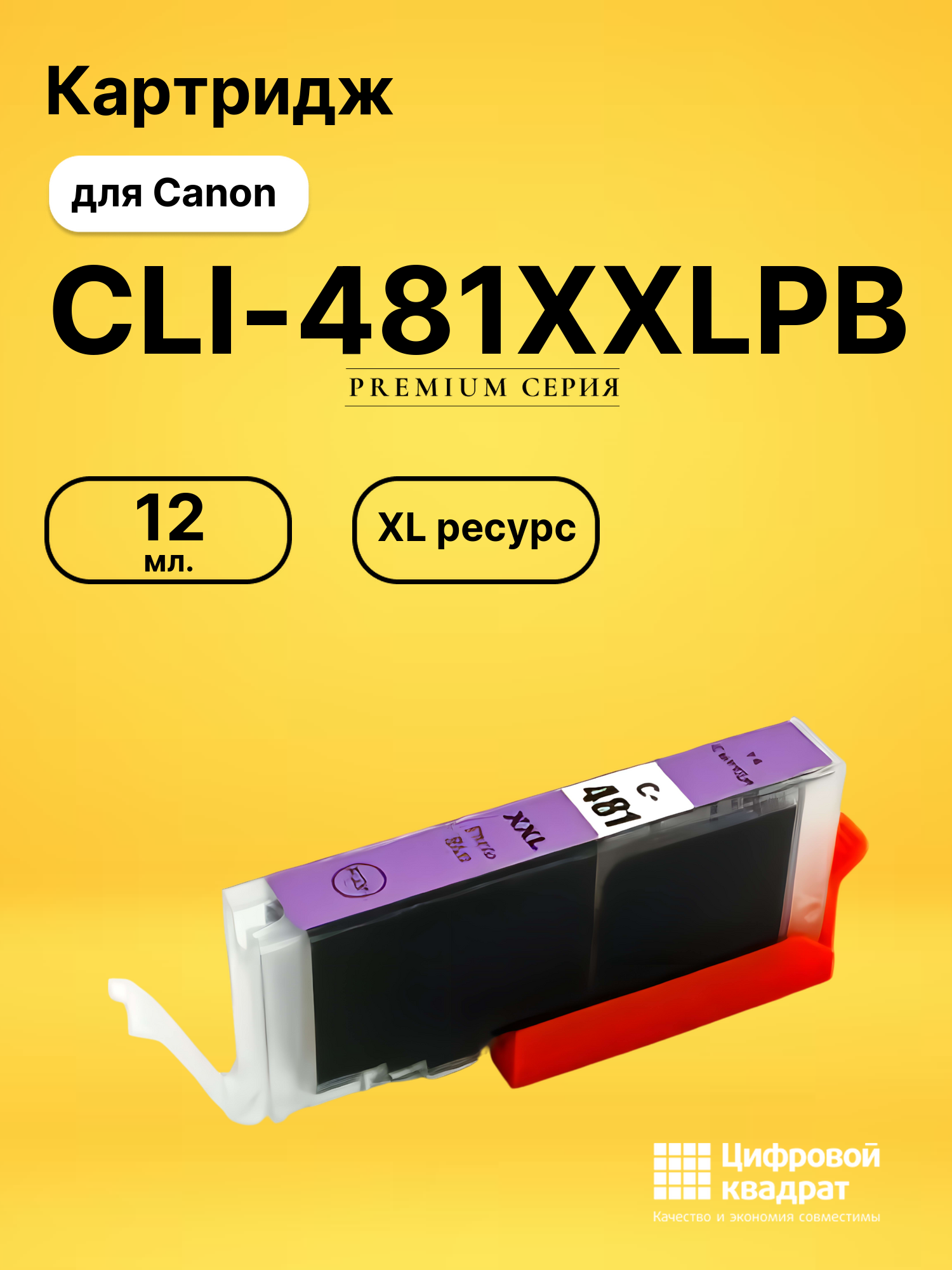 Картридж CLI-481XXLPB для Canon фото-голубой