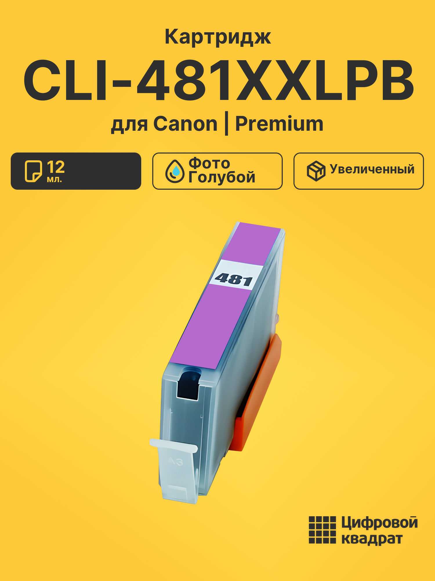 Картридж CLI-481XXLPB для Canon фото-голубой