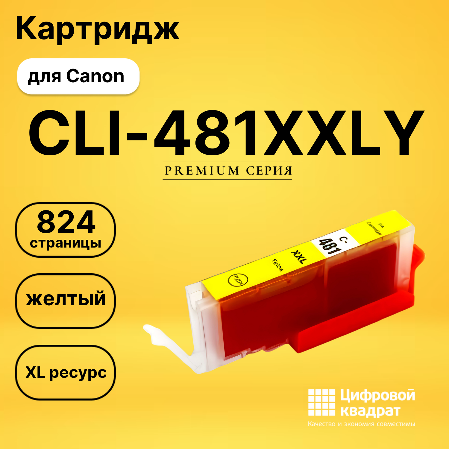 Картридж CLI-481XXLY Canon 1992C001 желтый увеличенный ресурс совместимый