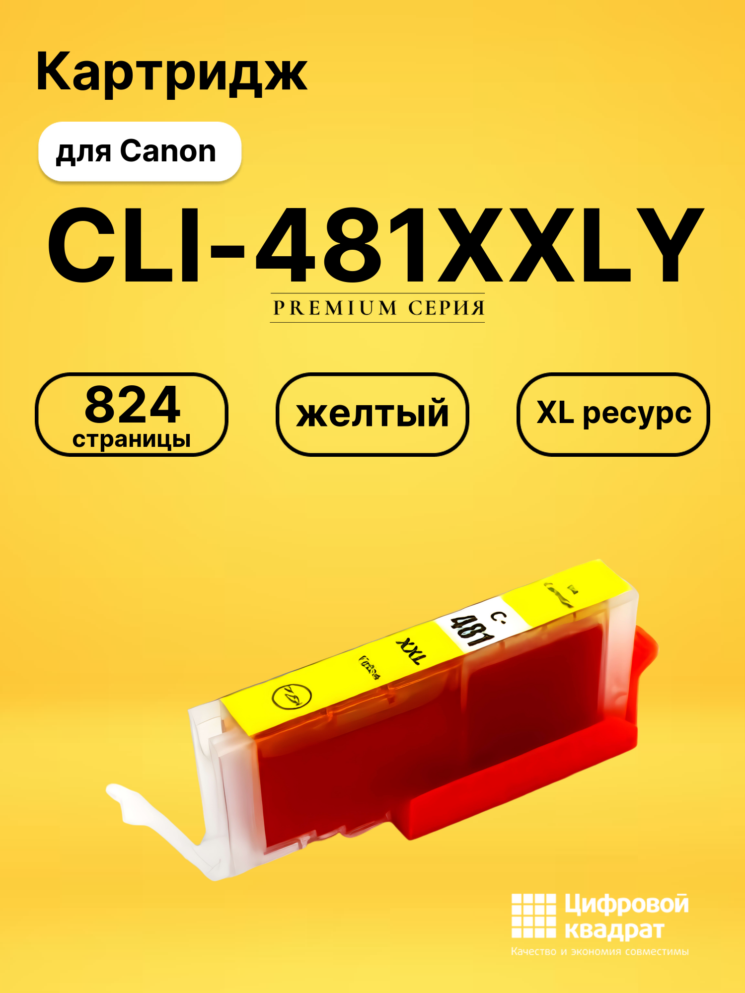 Картридж CLI-481XXLY для Canon Pixma TS8140 желтый