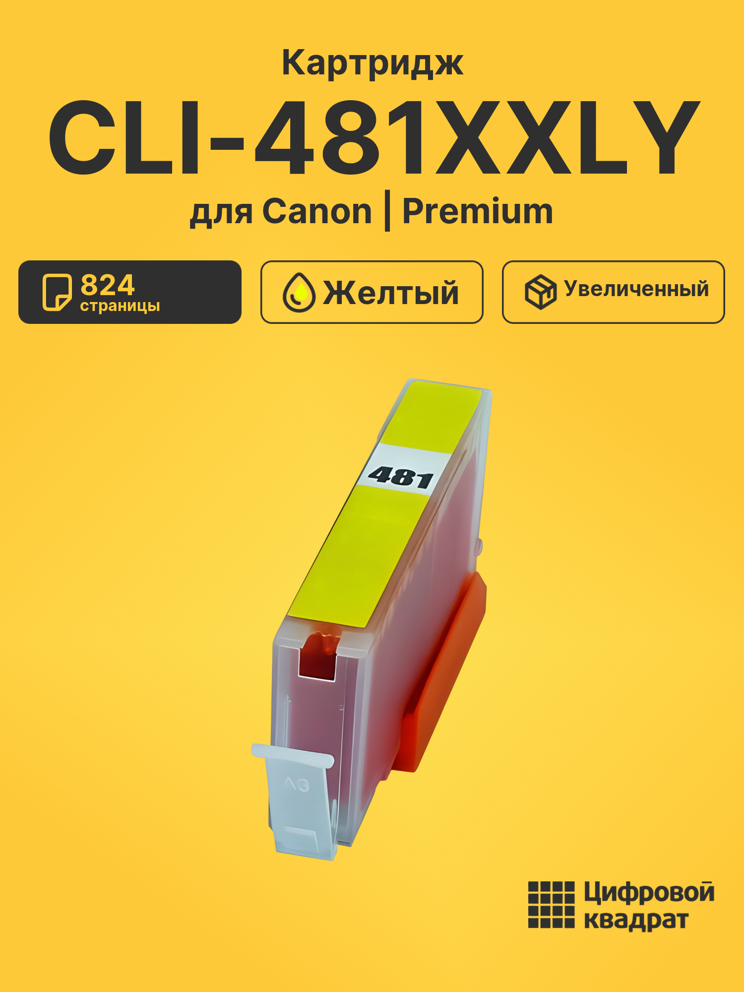 Картридж CLI-481XXLY для Canon Pixma TS8140 желтый