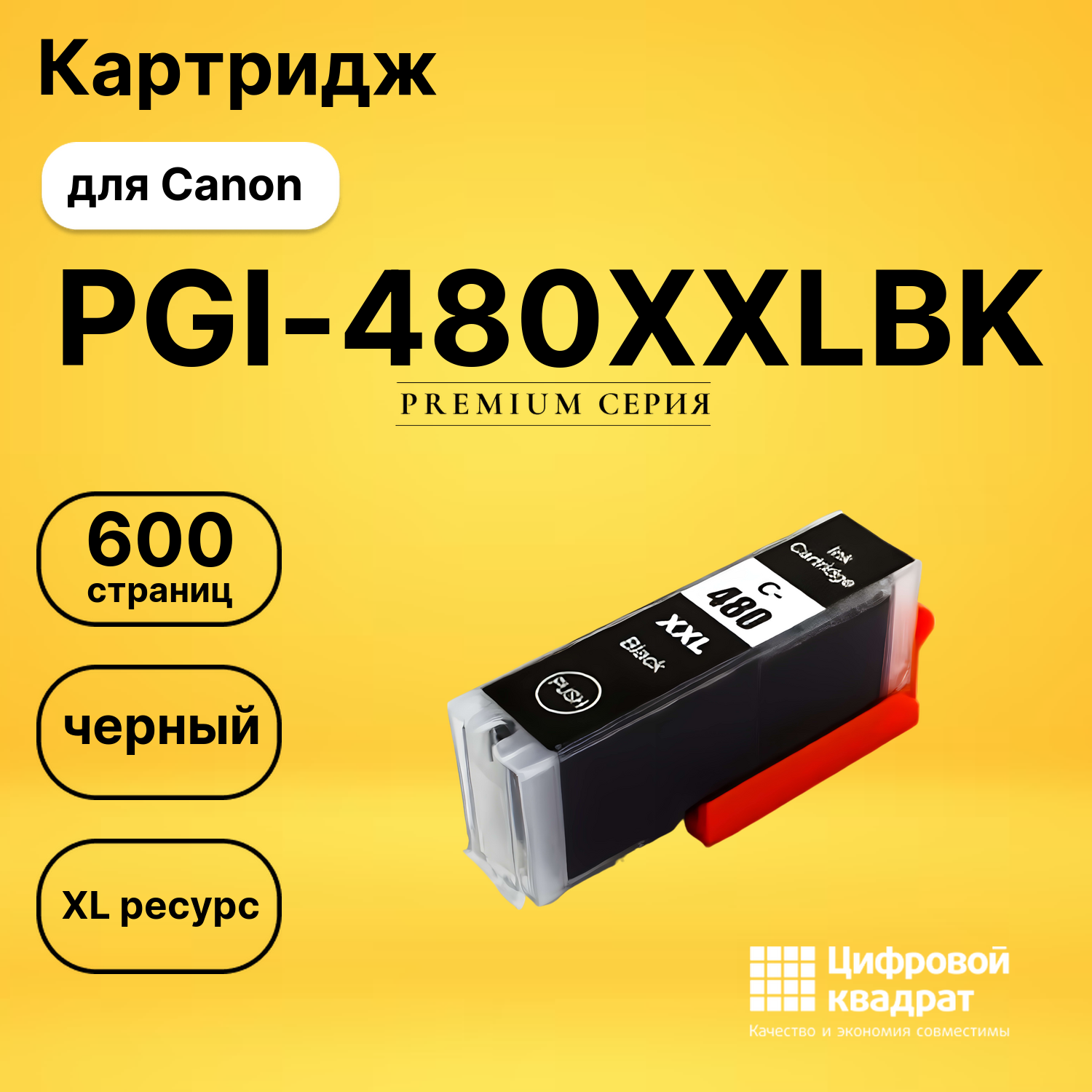 Картридж PGI-480XXLBK Canon 1969C001 черный увеличенный ресурс совместимый