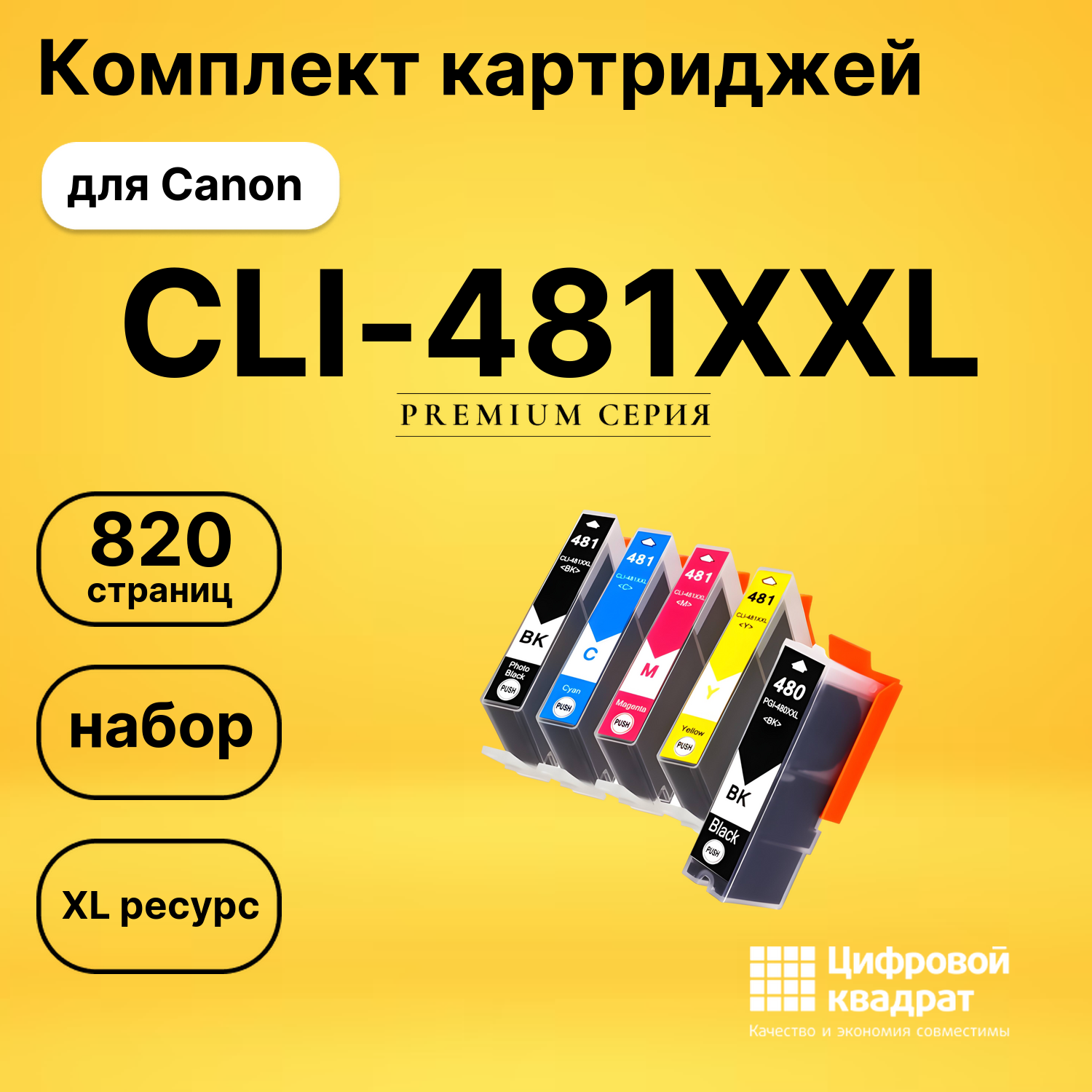 Набор картриджей CLI481XXL-PGI480XXL Canon увеличенный ресурс совместимый