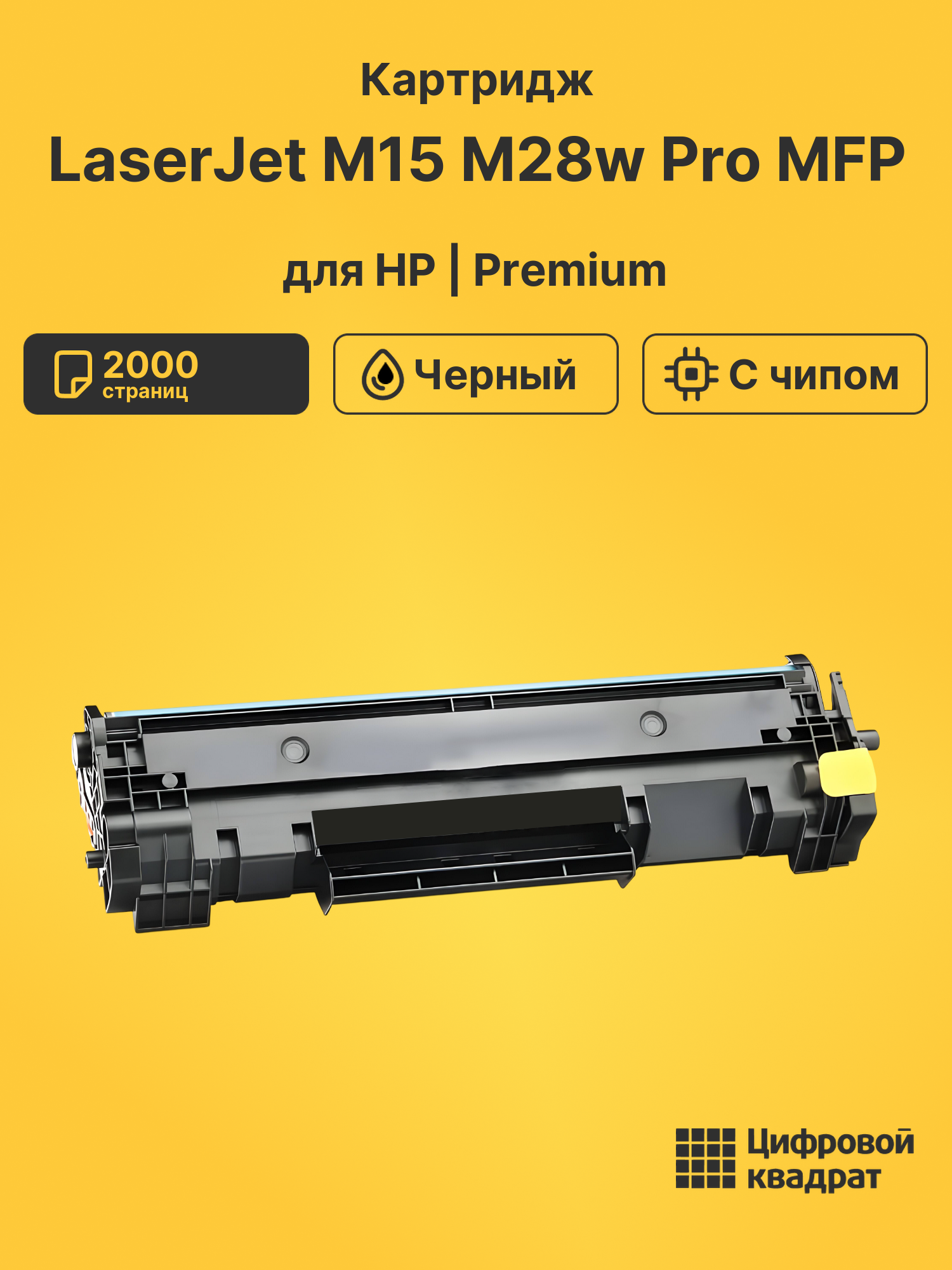 Картридж для HP LaserJet M15 M28w Pro MFP