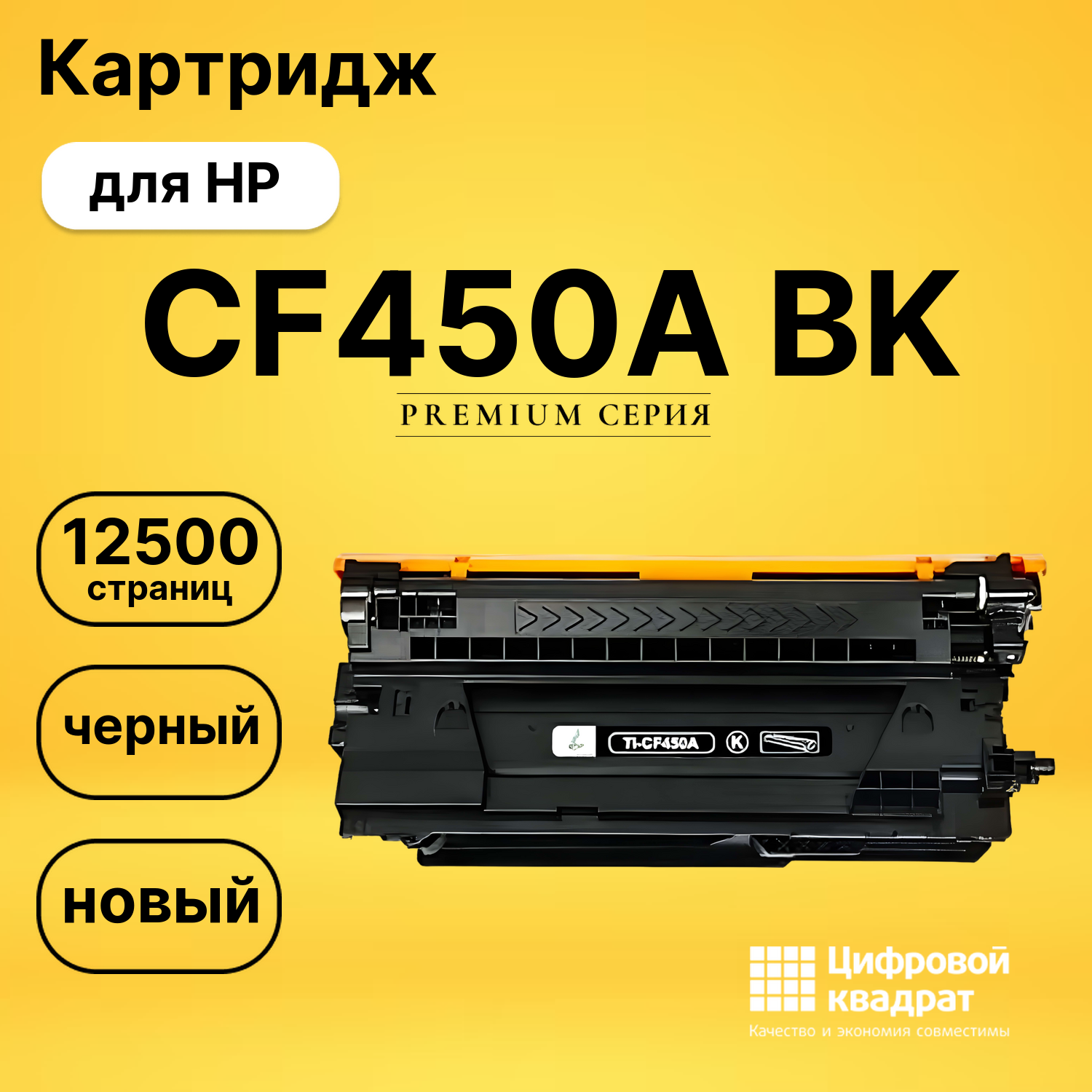 Картридж CF450A BK HP 655A совместимый