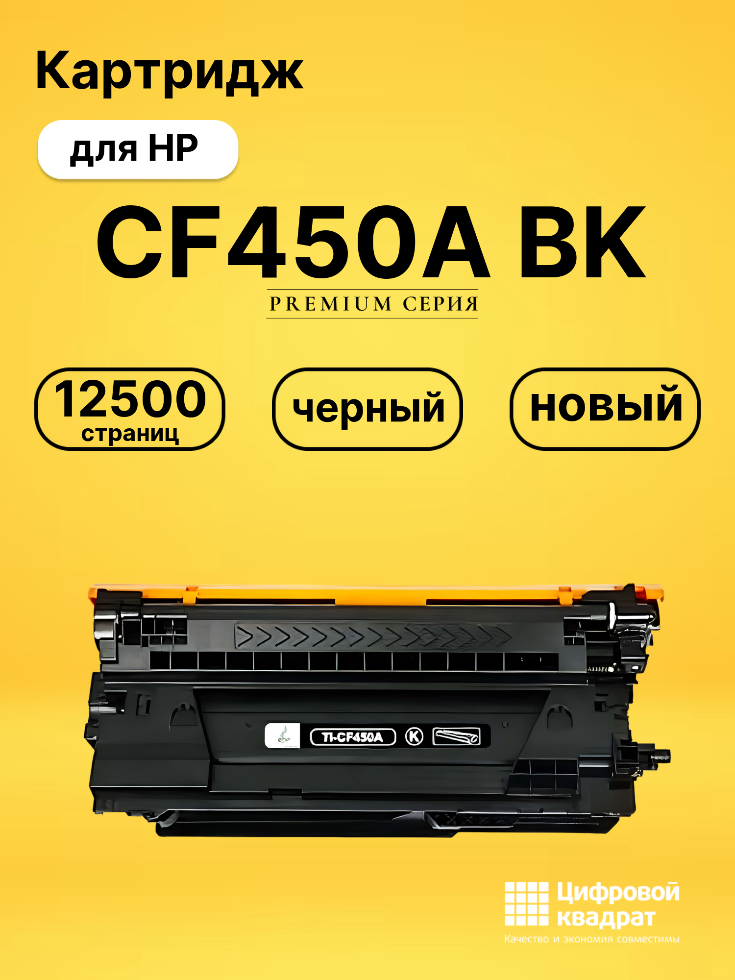 Картридж CF450A BK HP 655A совместимый