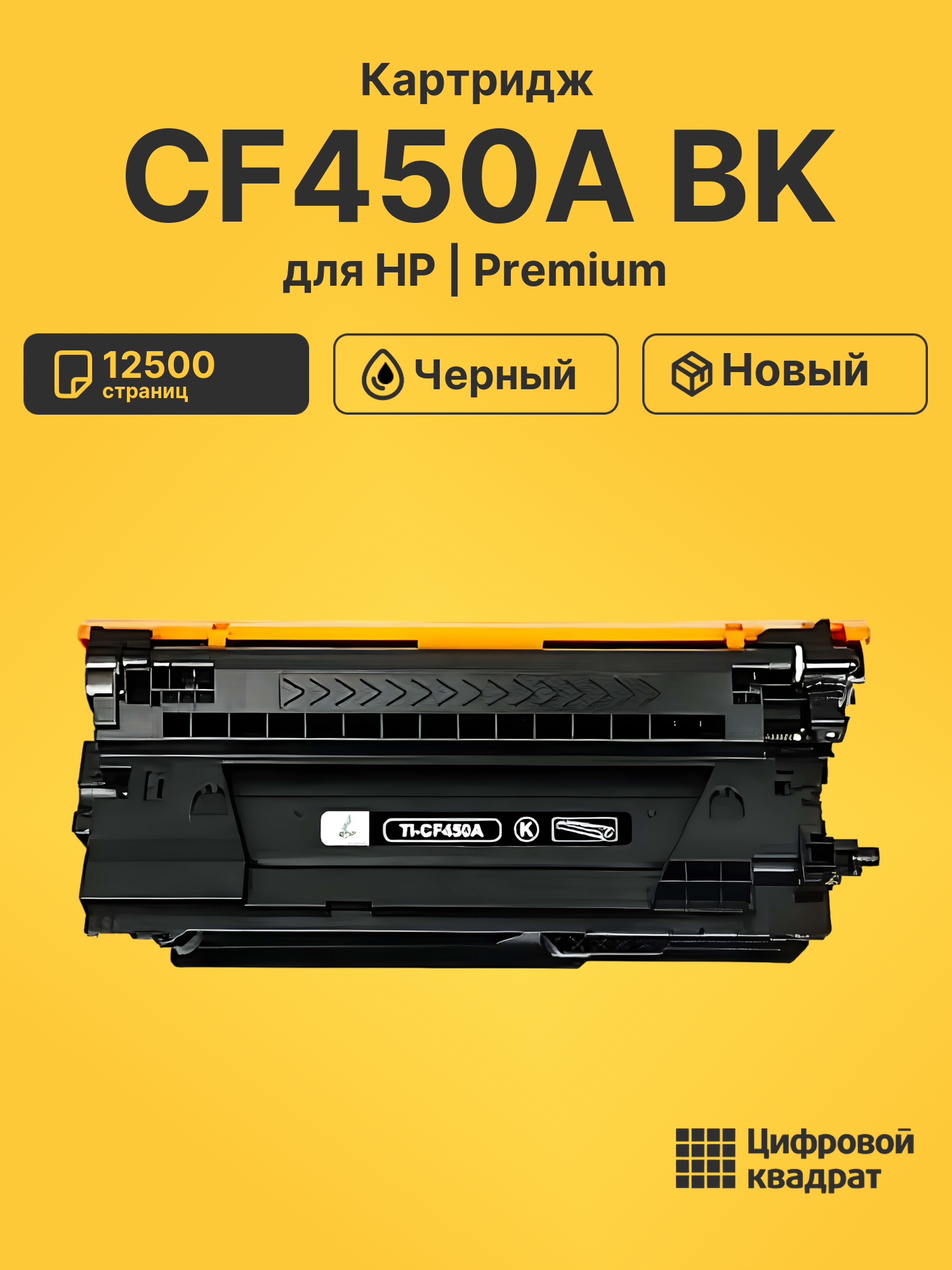 Картридж CF450A BK HP 655A совместимый