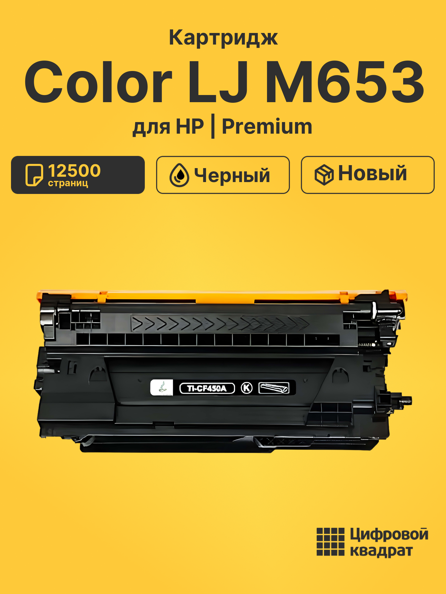 Картридж для HP M653 совместимый