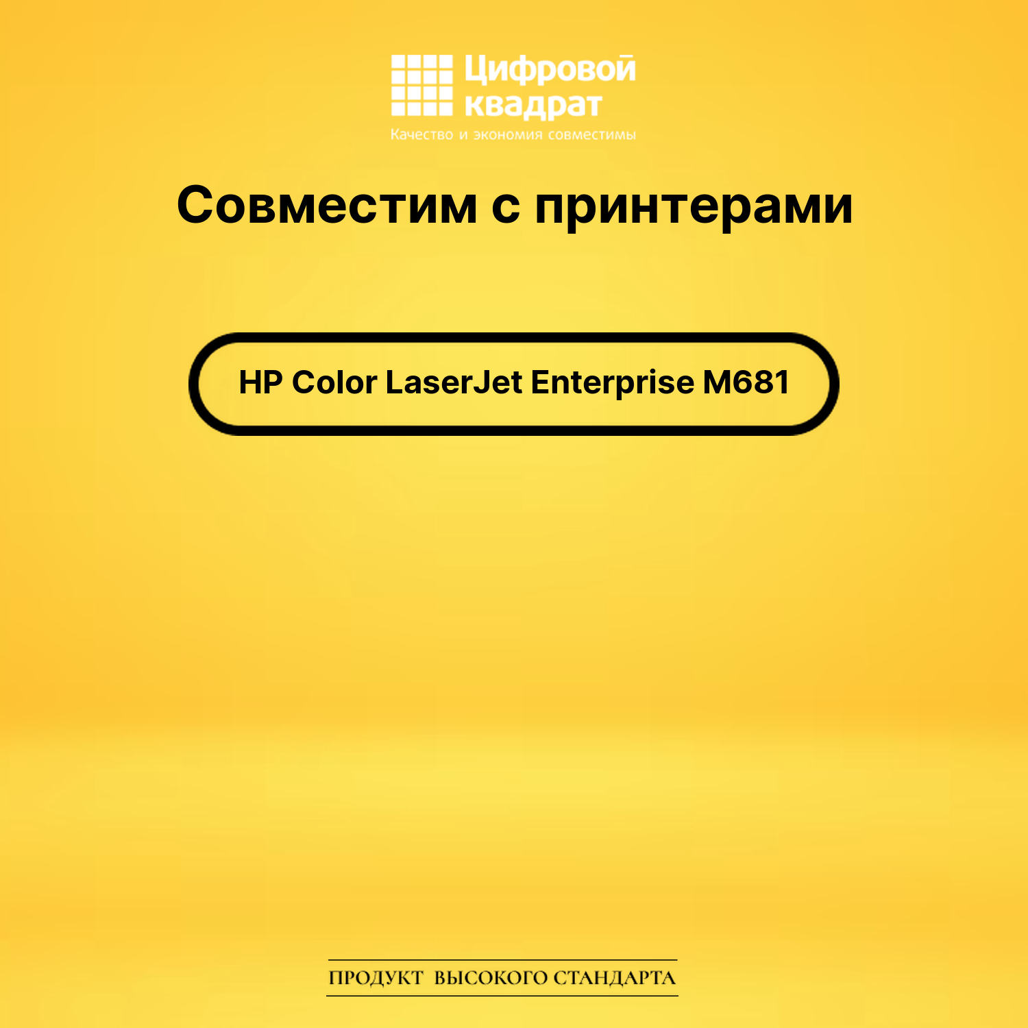 Картридж для HP M681 совместимый 2