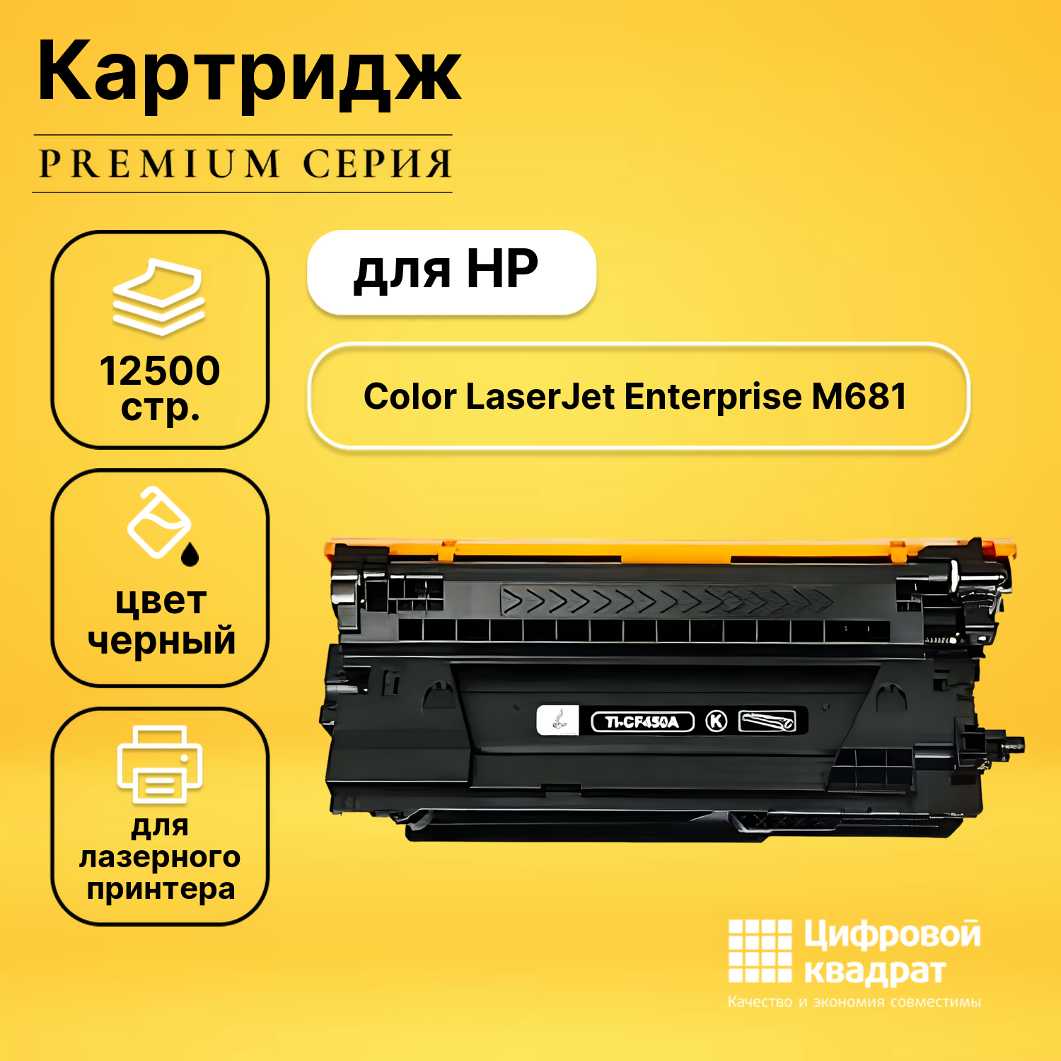 Картридж для HP M681 совместимый