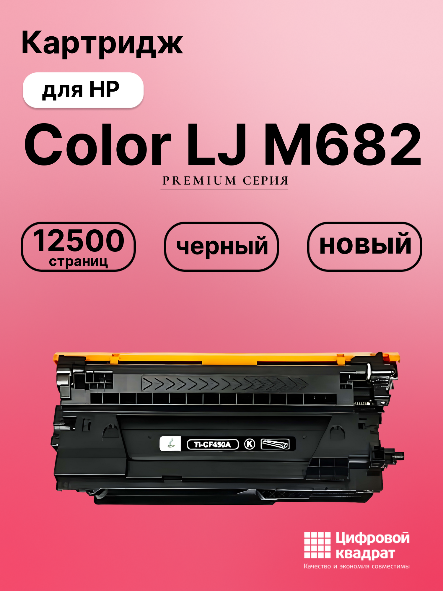 Картридж для HP M682 совместимый