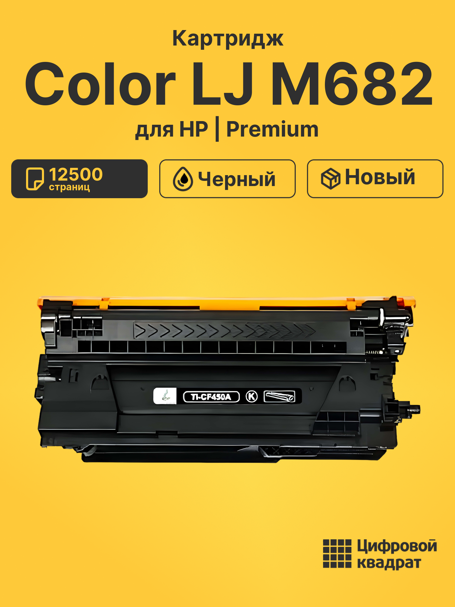 Картридж для HP M682 совместимый