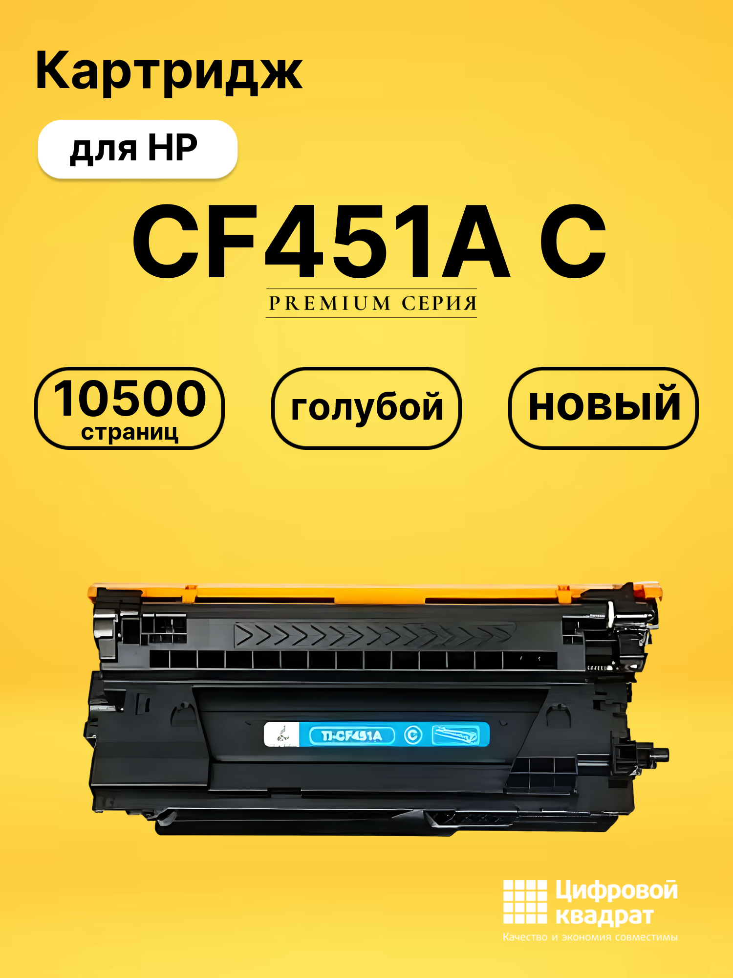 Картридж CF451A C HP 655A совместимый