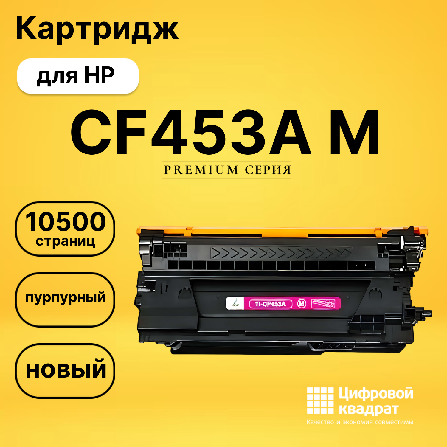 Картридж CF453A M HP 655A совместимый