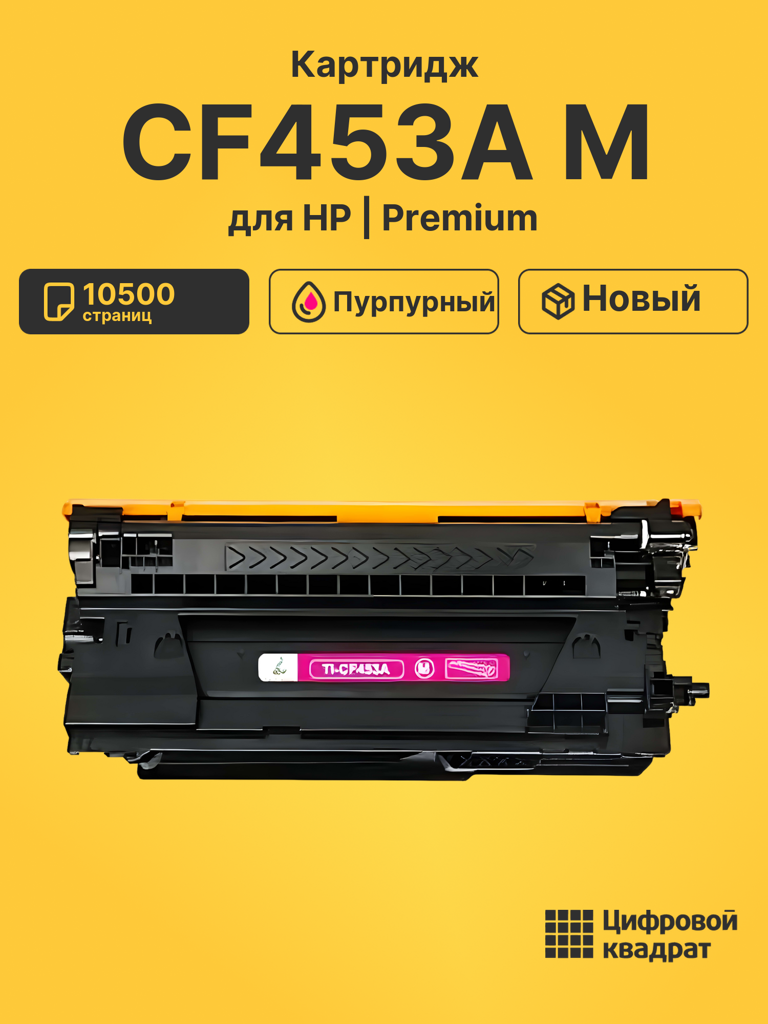 Картридж CF453A M HP 655A совместимый