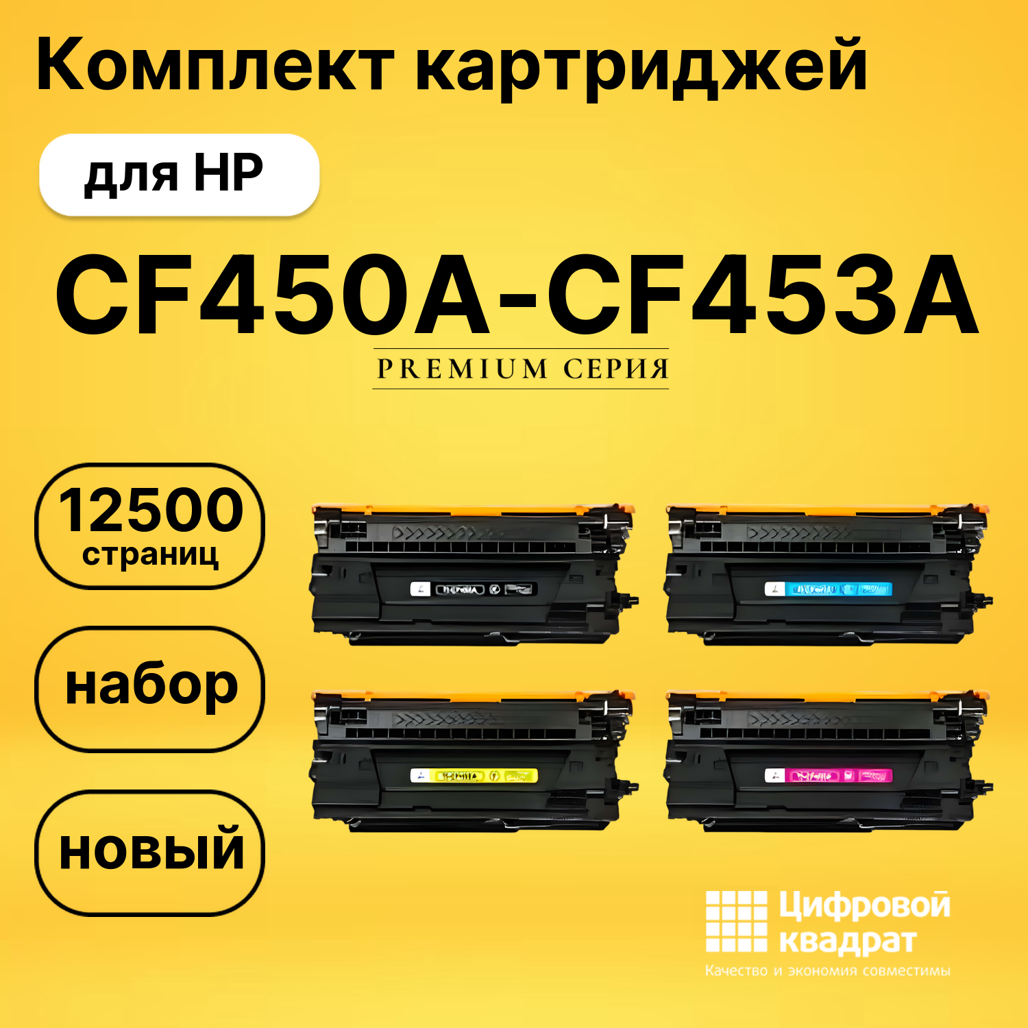 Комплект картриджей DS CF450A-CF453A HP