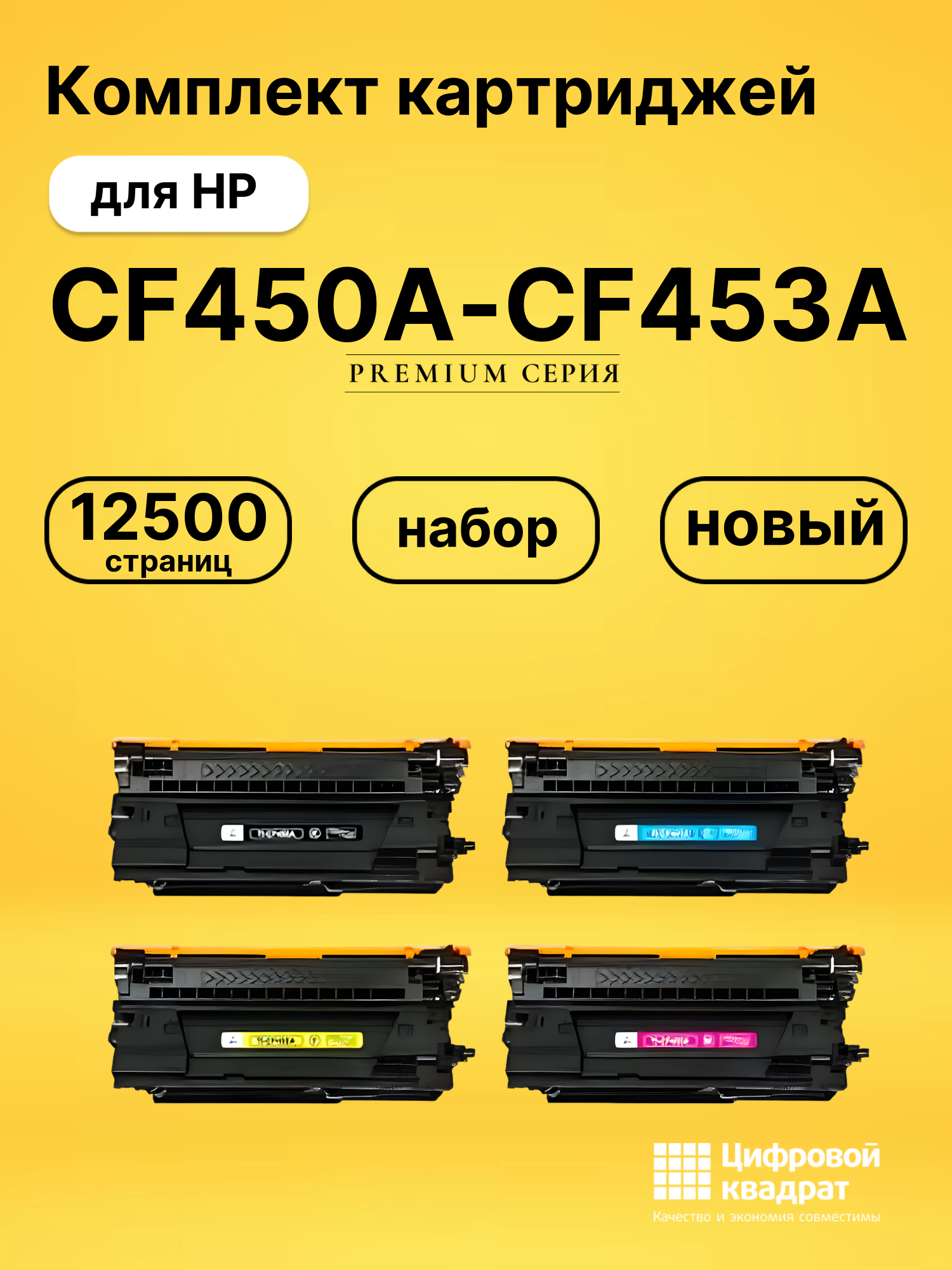 Комплект картриджей DS CF450A-CF453A HP