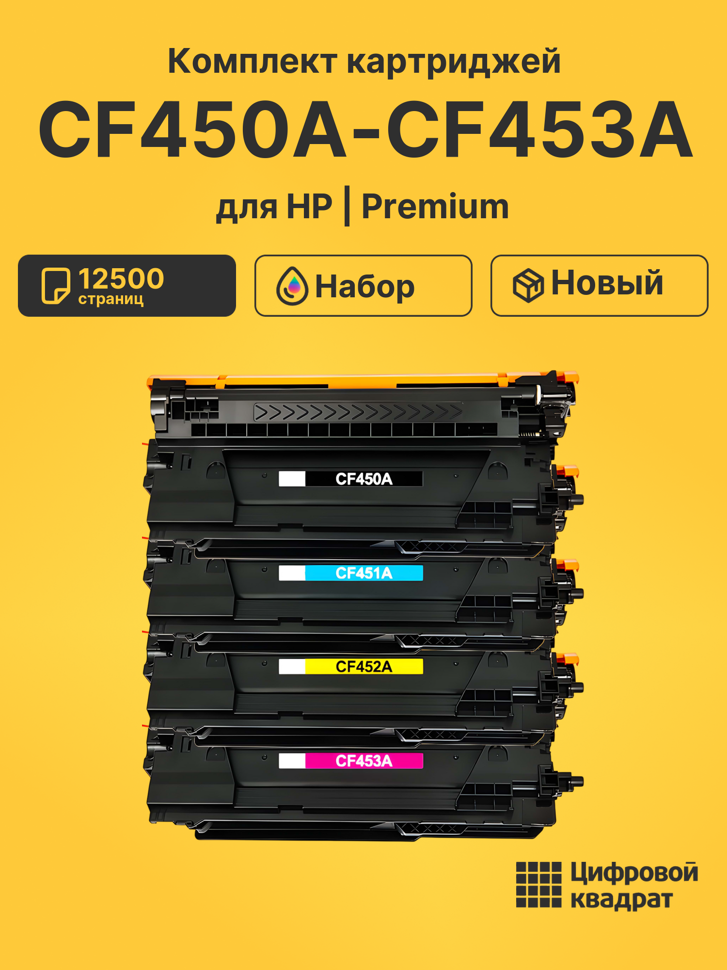 Картриджи CF450A-CF453A для HP LJ M652, LJ M652