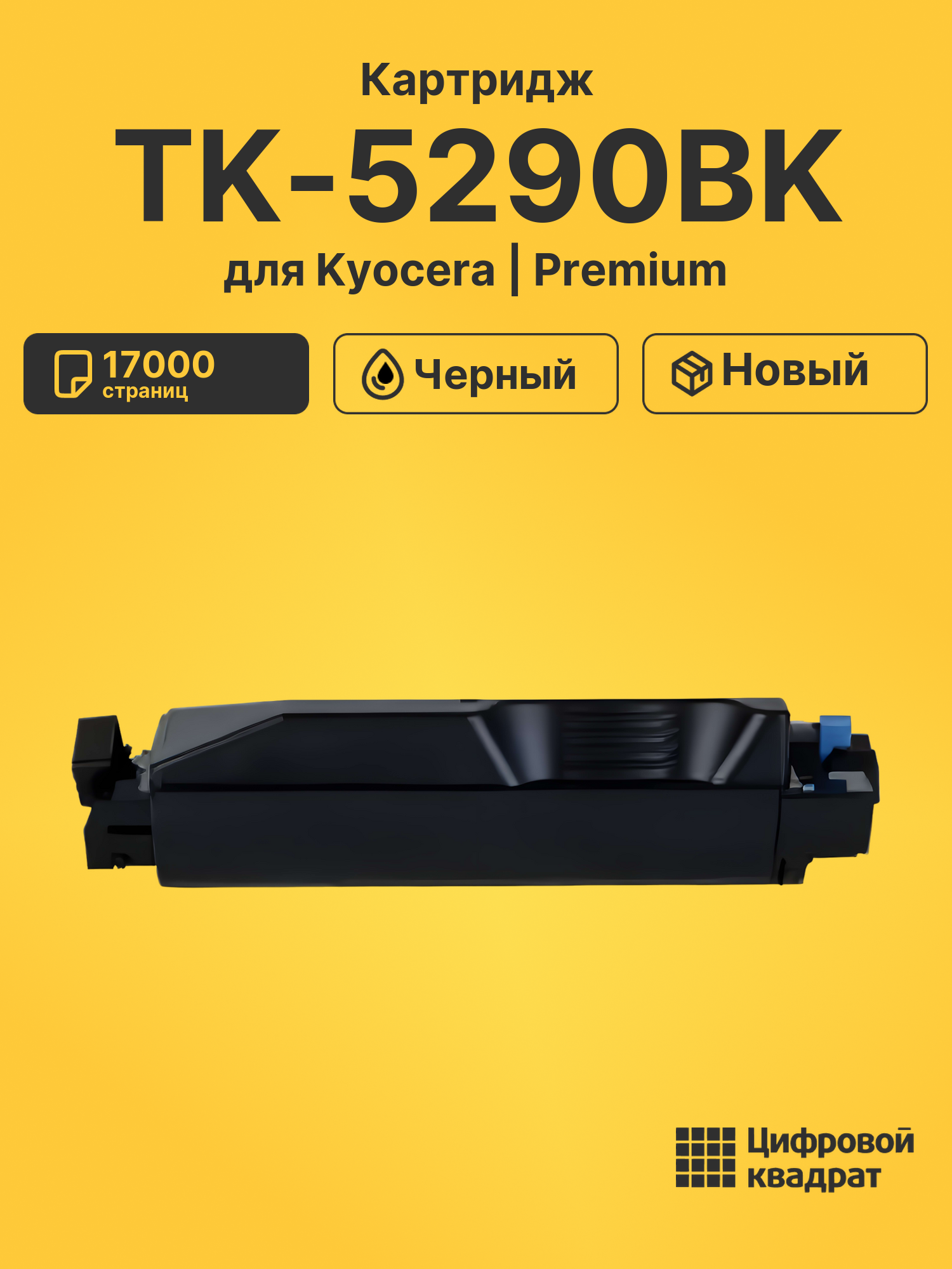 Картридж TK-5290BK Kyocera совместимый