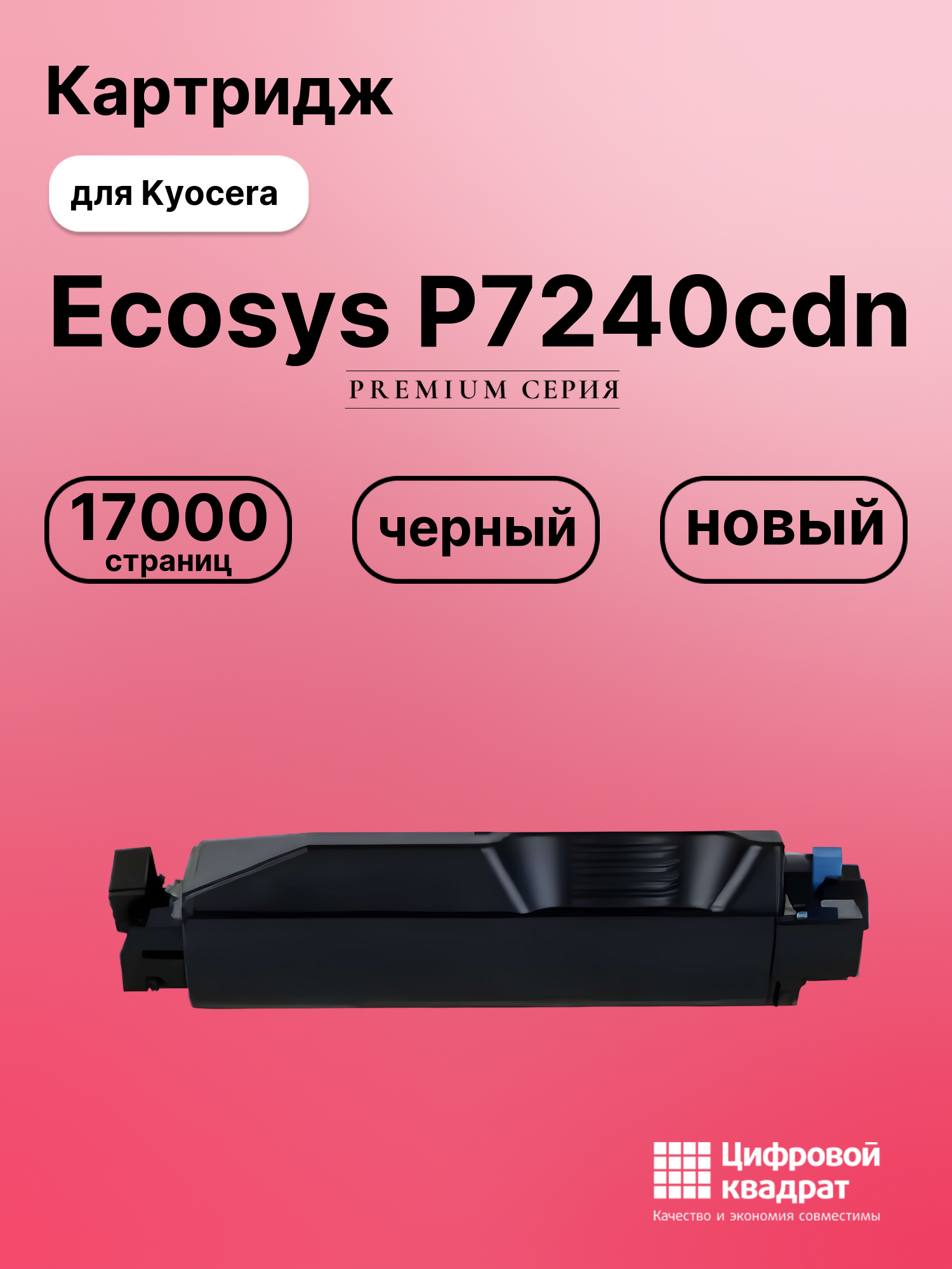 Картридж для Kyocera P7240cdn совместимый