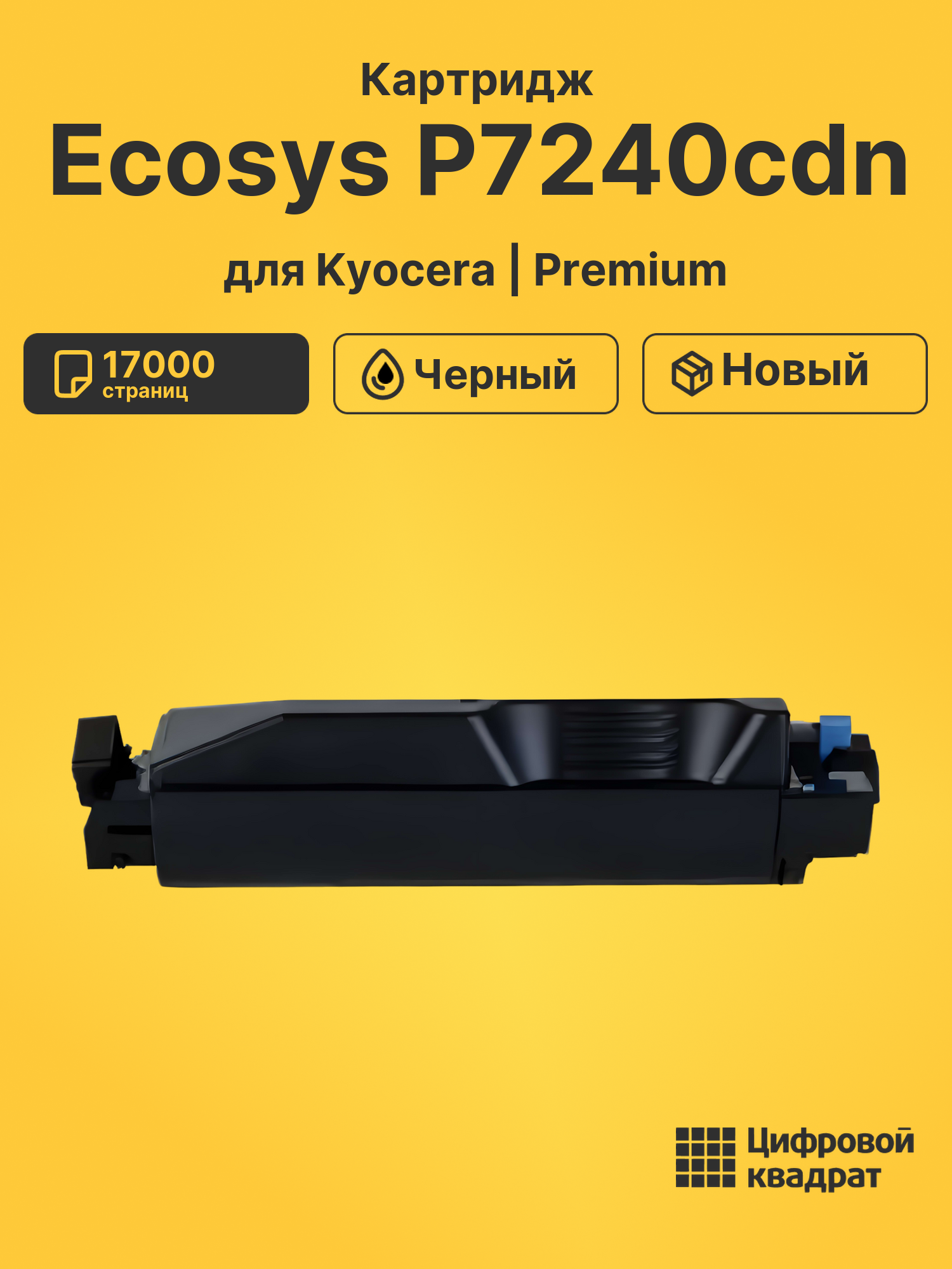 Картридж для Kyocera P7240cdn совместимый