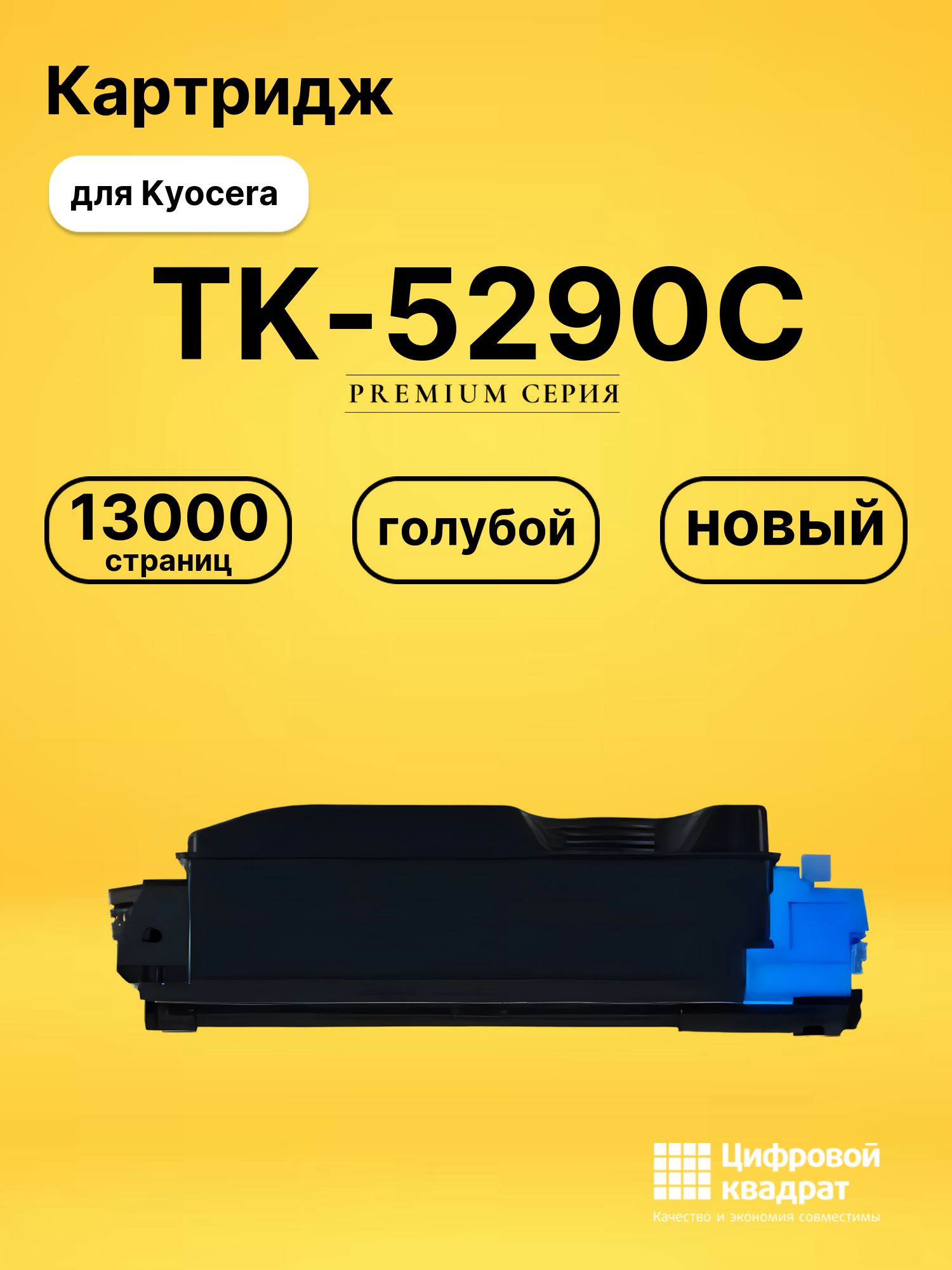 Картридж TK-5290C Kyocera совместимый