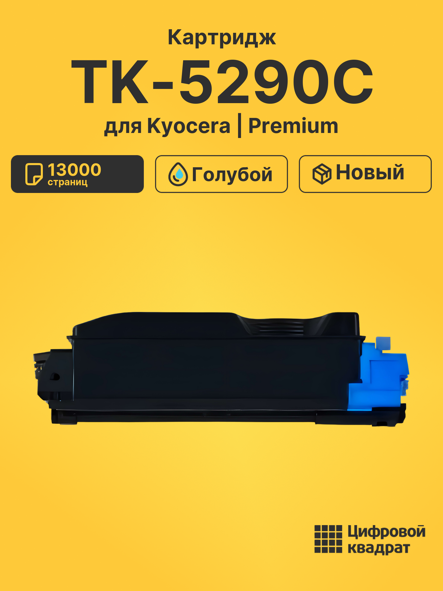Картридж TK-5290C Kyocera совместимый