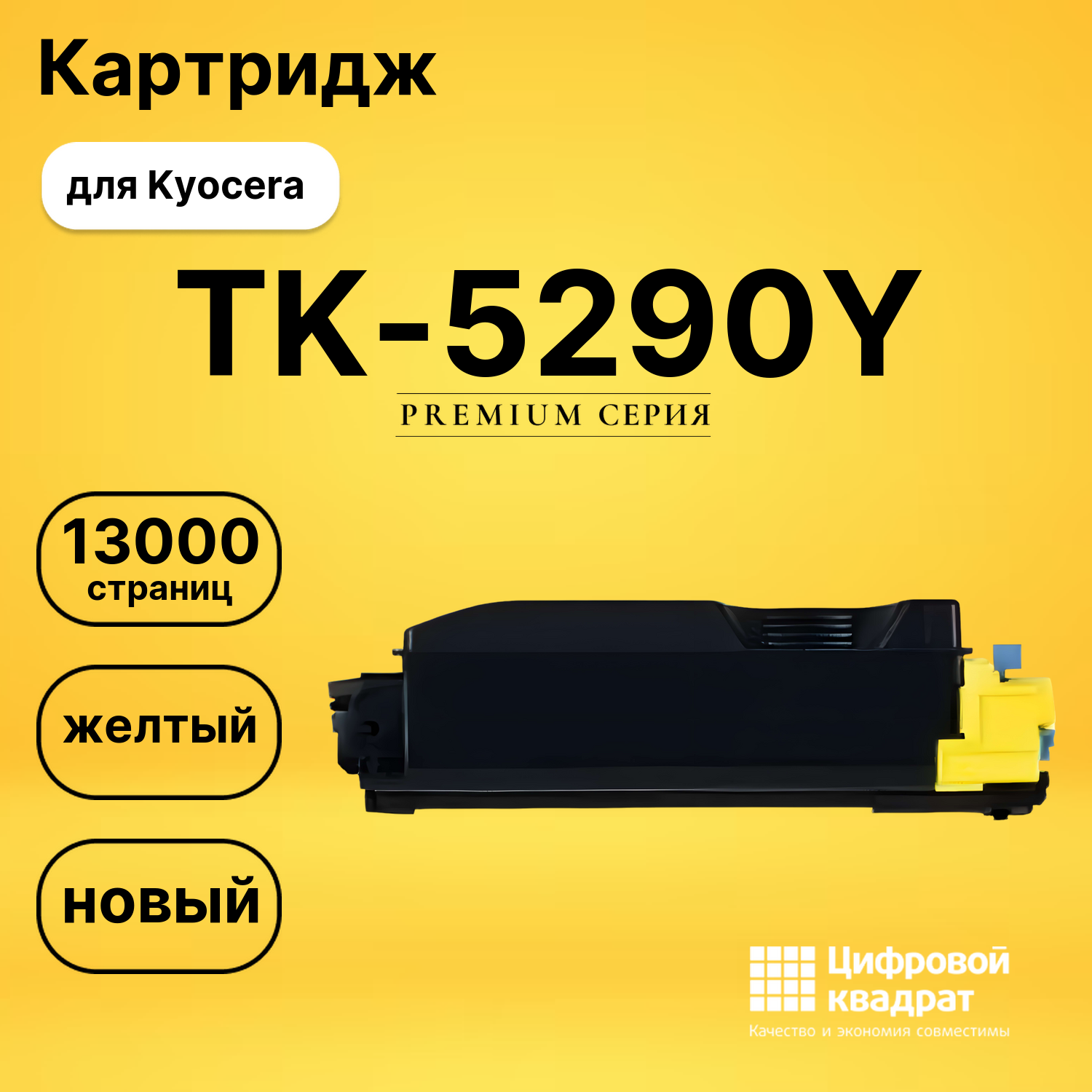 Картридж TK-5290Y Kyocera совместимый
