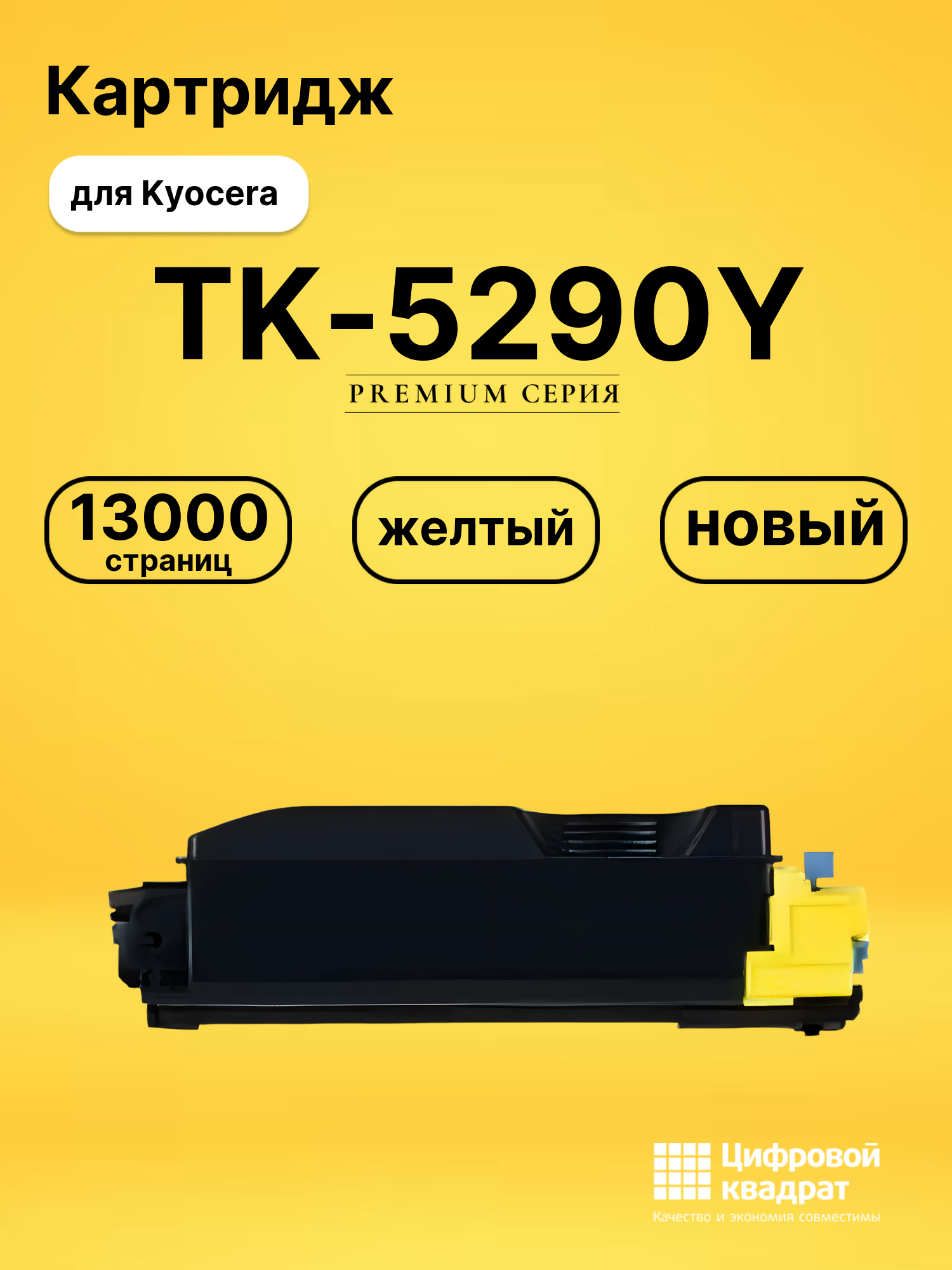 Картридж TK-5290Y Kyocera совместимый