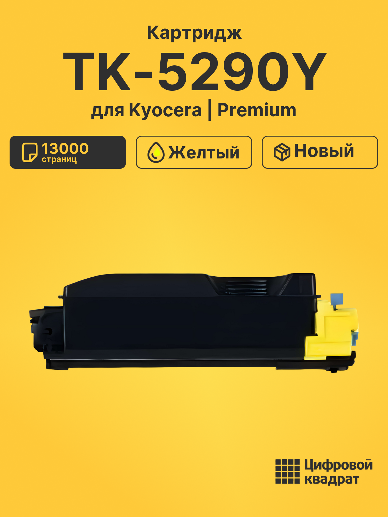 Картридж TK-5290Y Kyocera совместимый