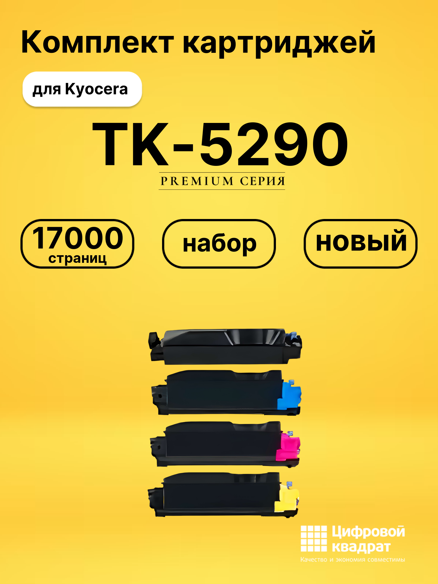 Комплект картриджей DS TK-5290 Kyocera