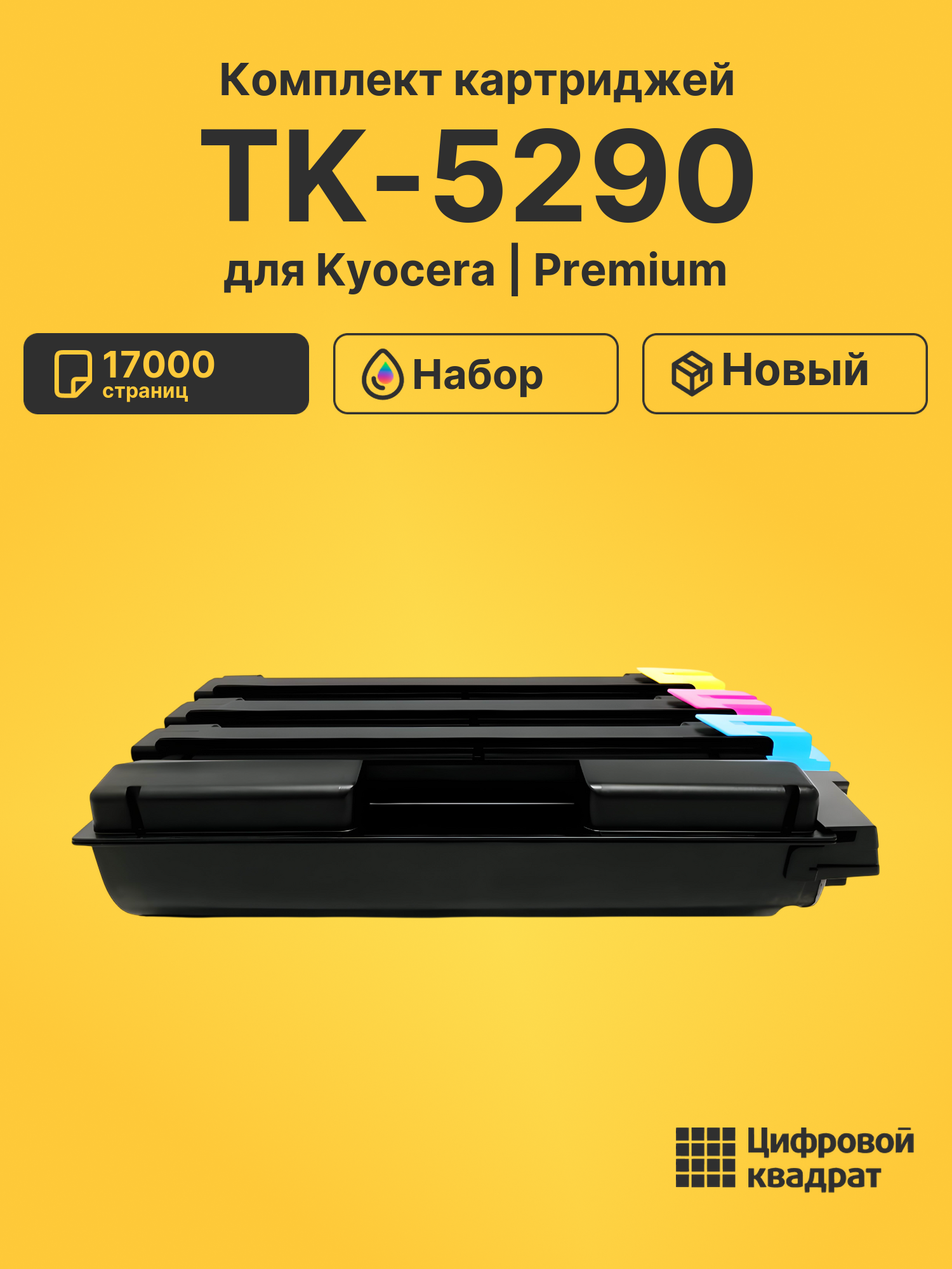 Картриджи TK-5290 для Kyocera P7240cdn