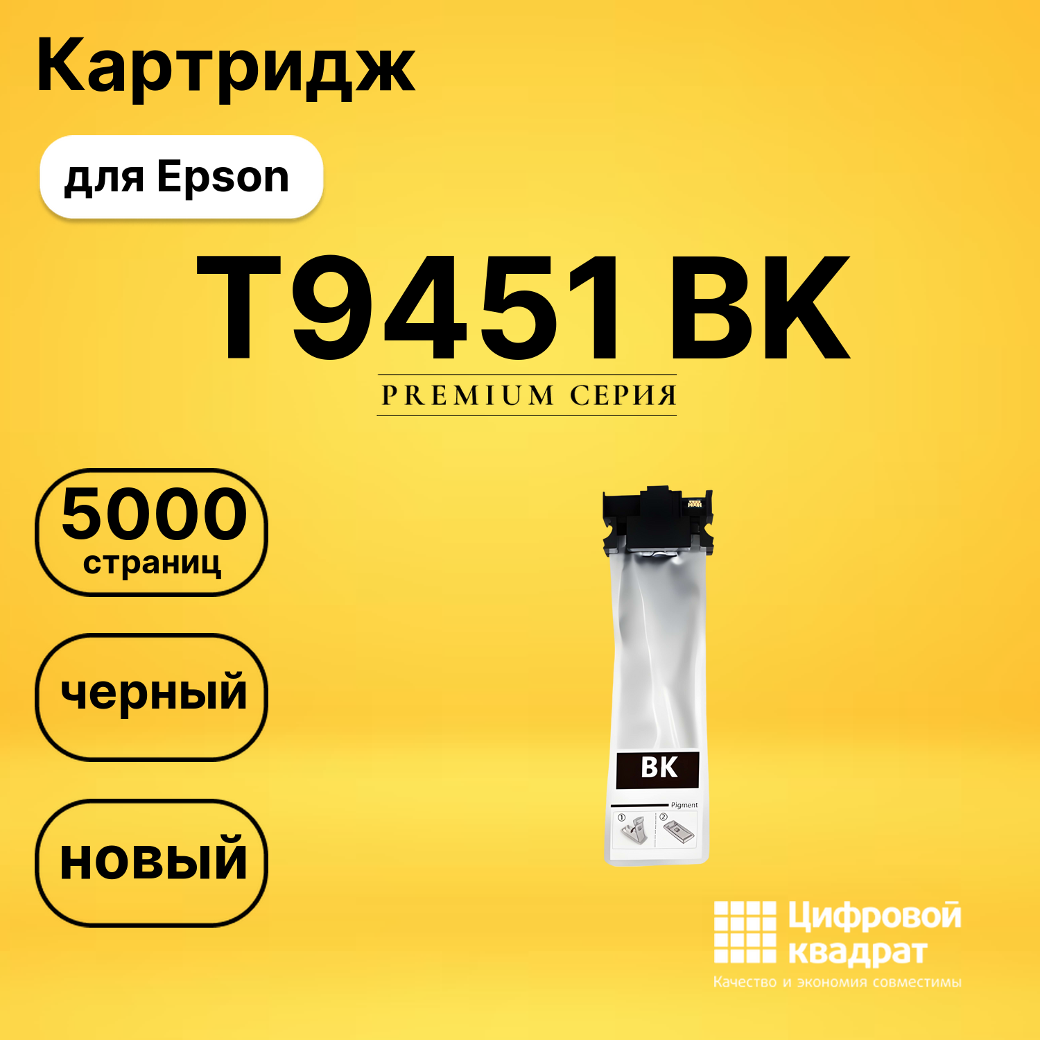 Картридж T9451 BK Epson C13T945140 черный совместимый