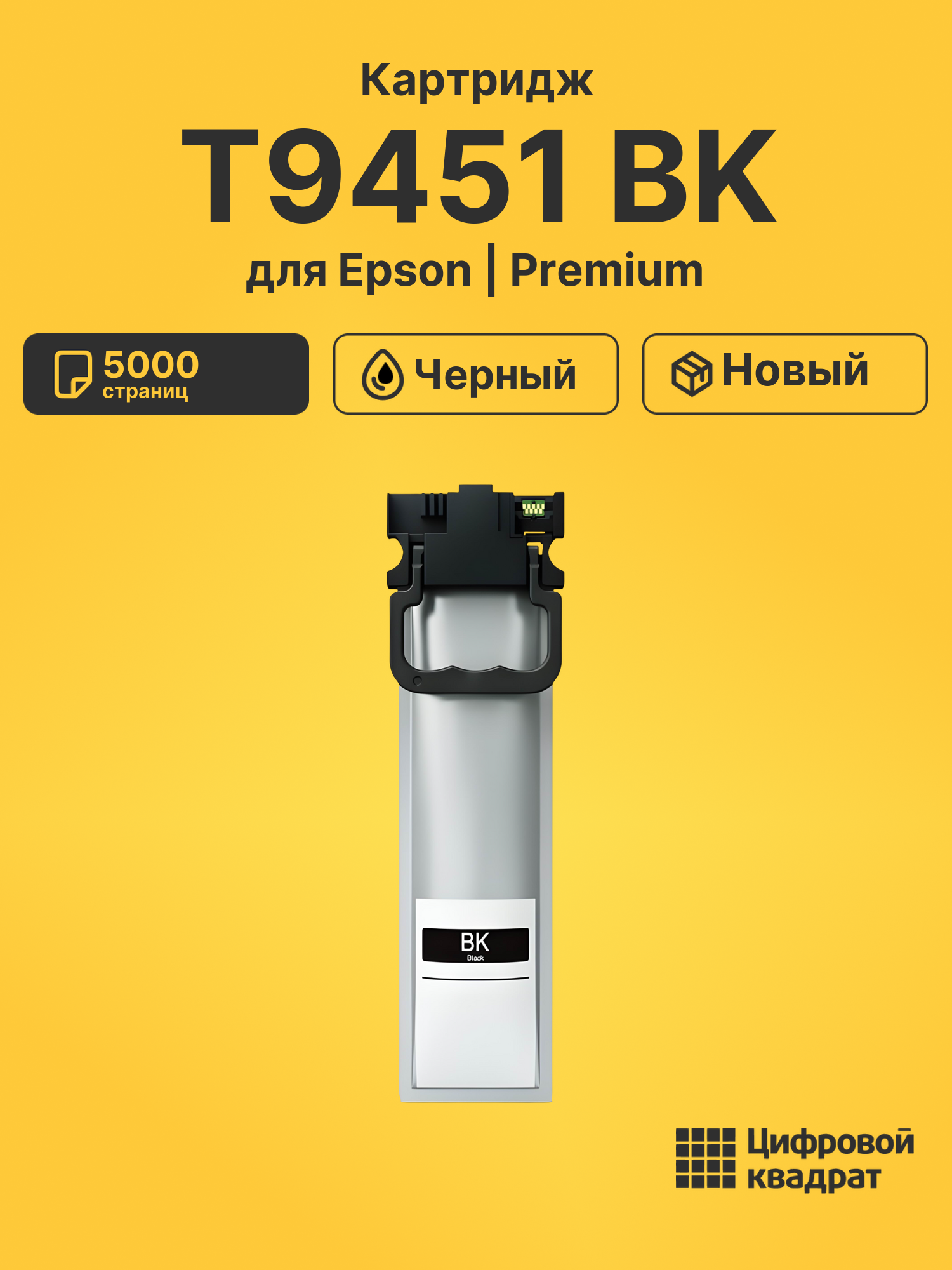 Картридж T9451 BK для Epson WF Pro C5210 черный