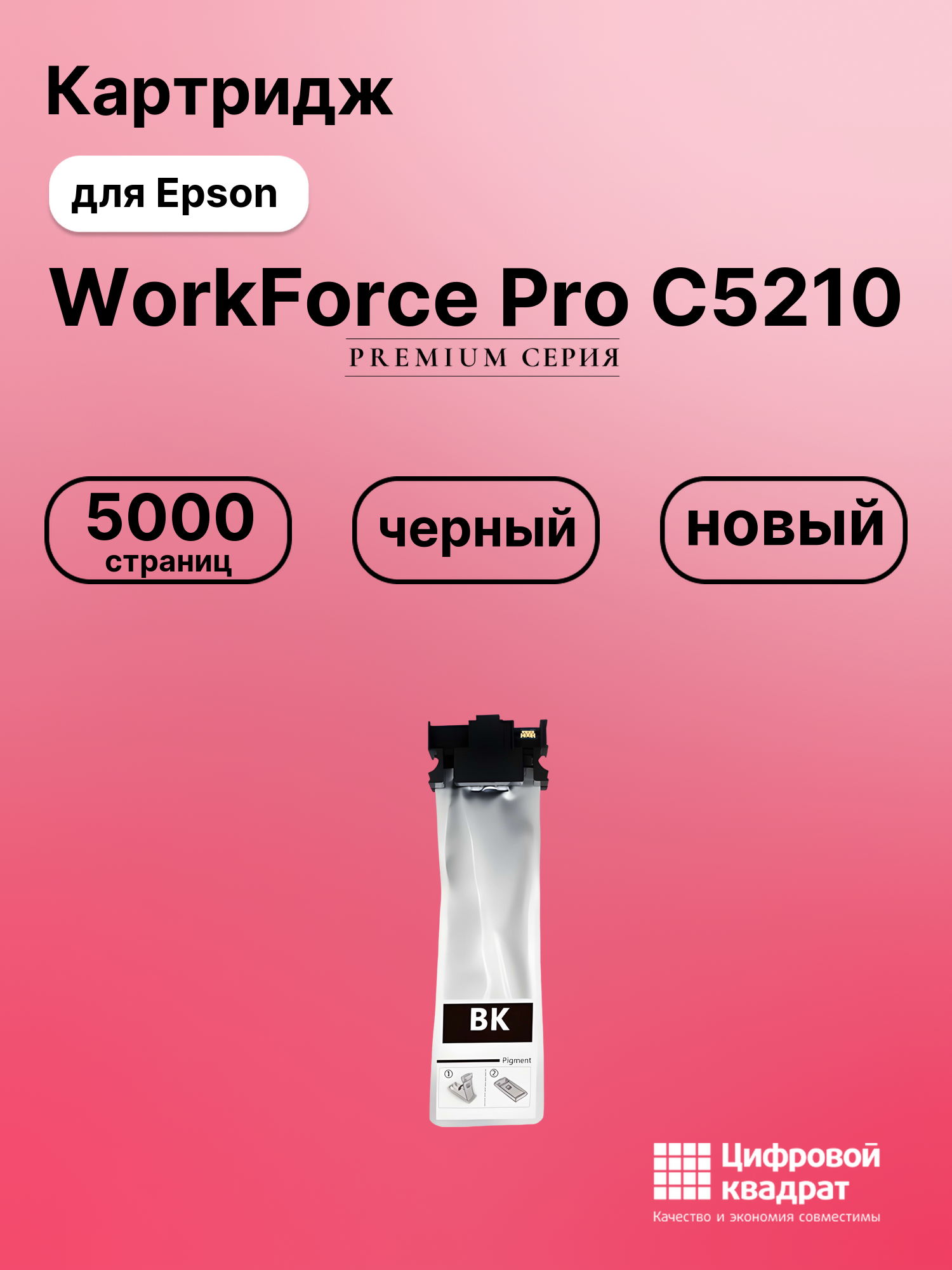 Картридж для Epson WorkForce Pro C5210 совместимый