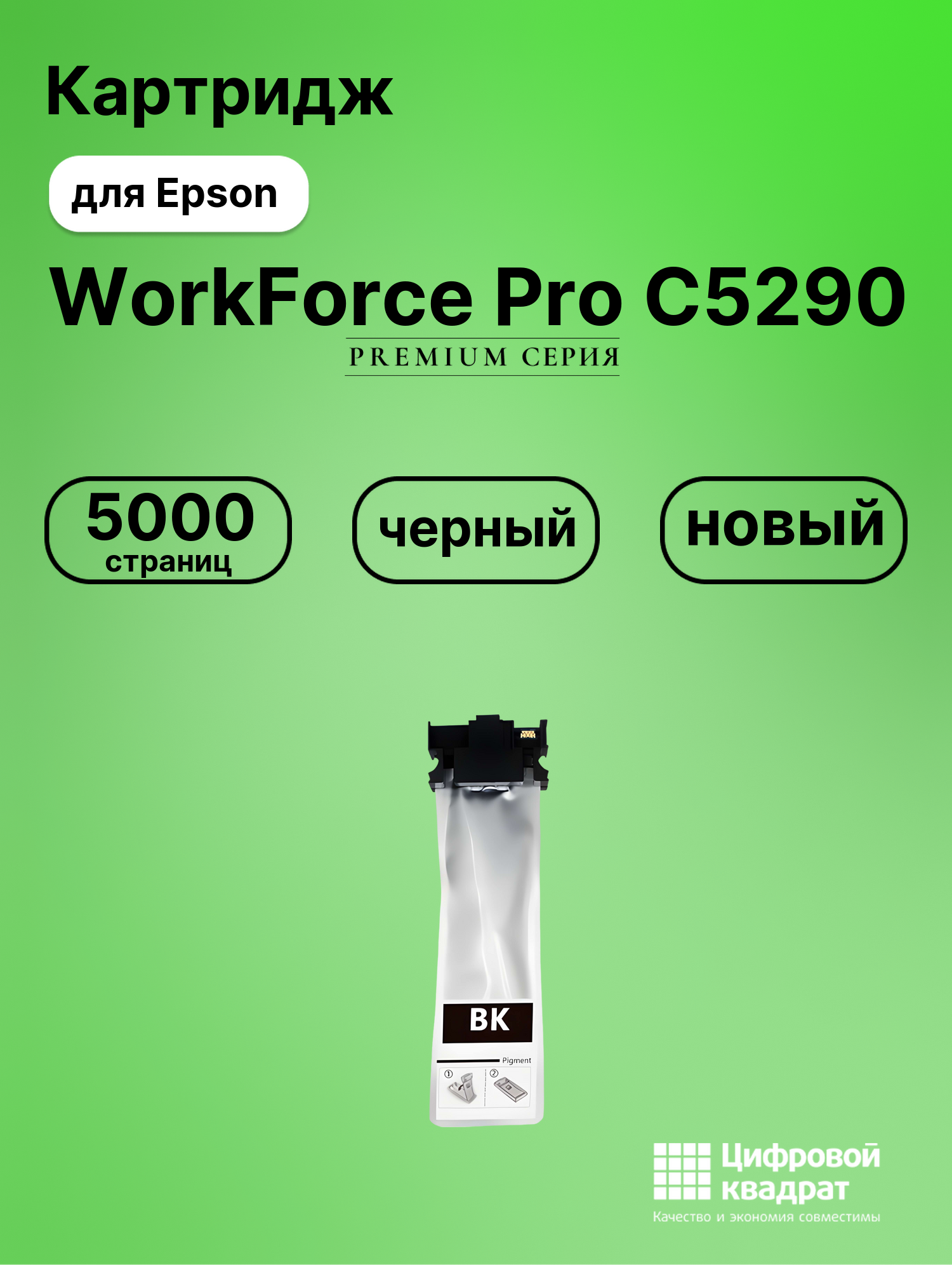 Картридж для Epson WorkForce Pro C5290 совместимый