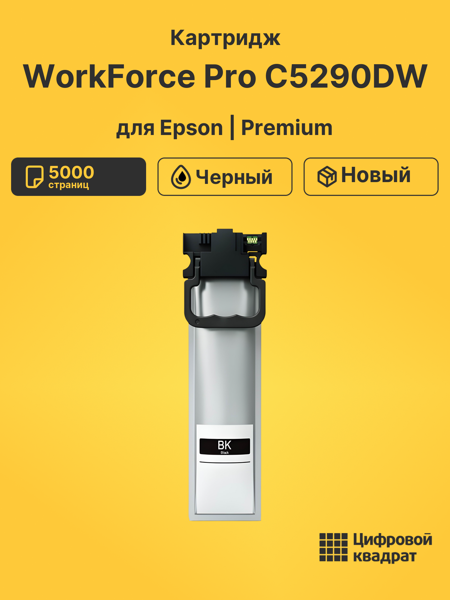 Картридж для Epson WorkForce Pro C5290DW (T9451 BK)