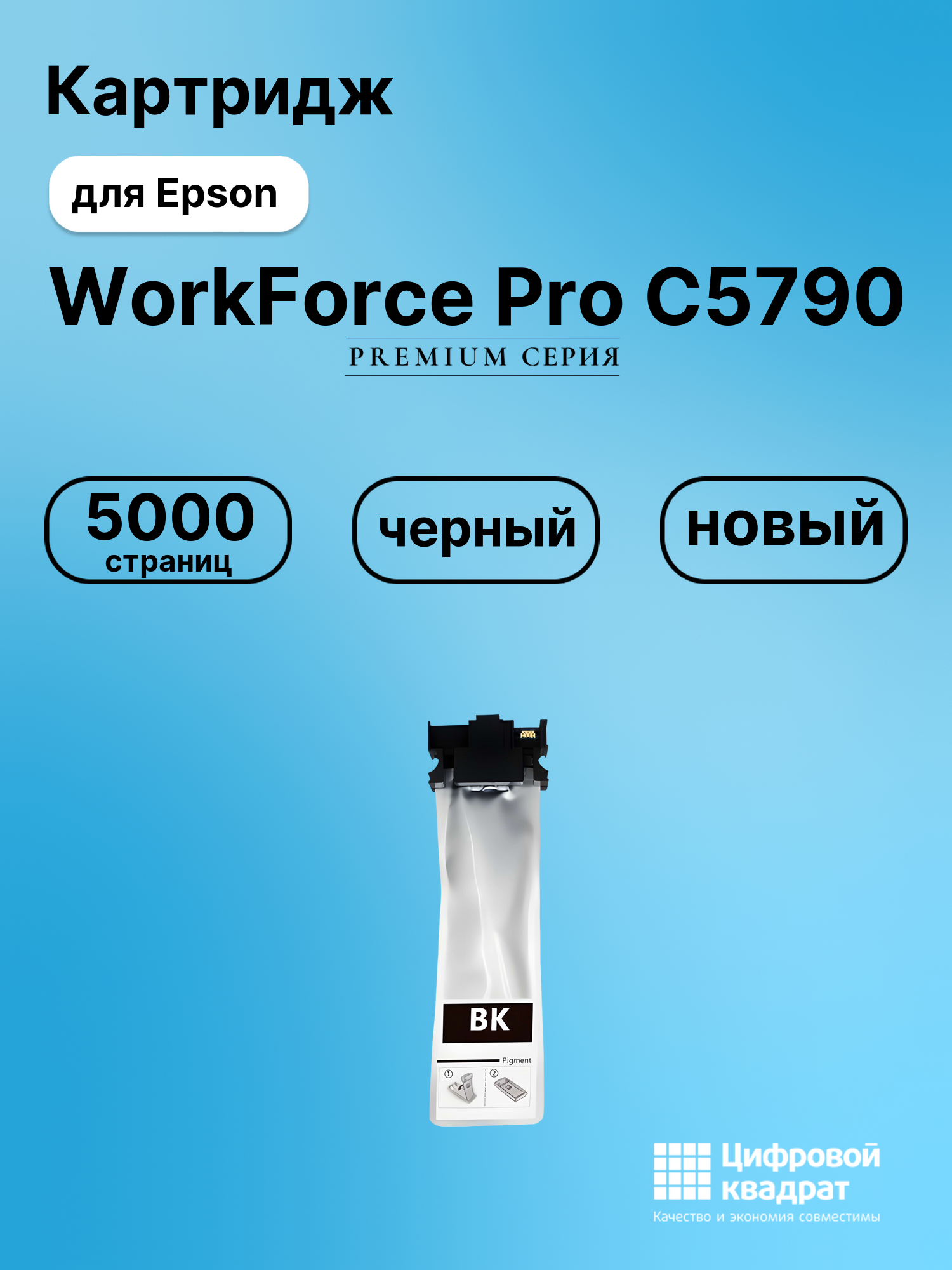 Картридж для Epson WorkForce Pro C5790 совместимый